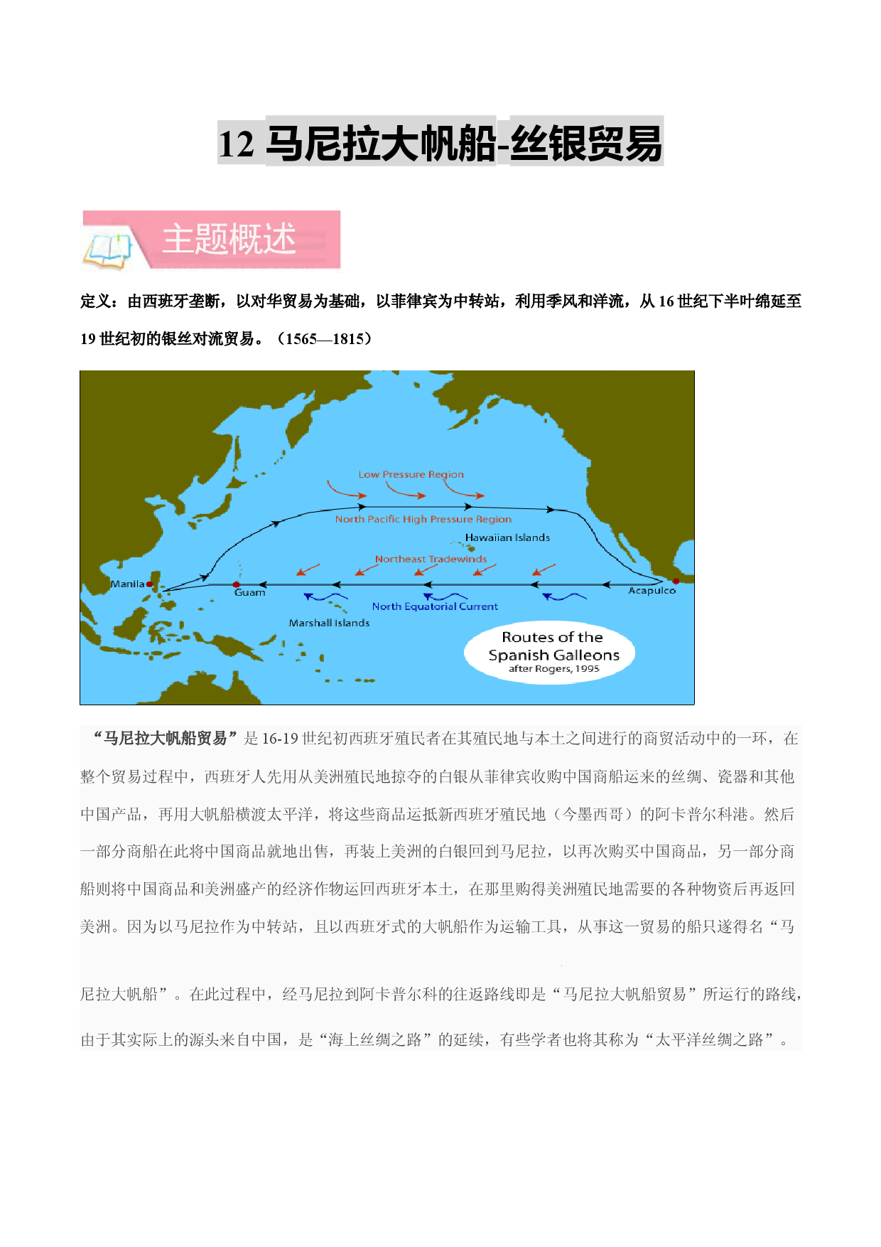 专题12 马尼拉大帆船-丝银贸易-备战2022年高考历史一轮复习考点微专题（全国通用版）.docx 第1页