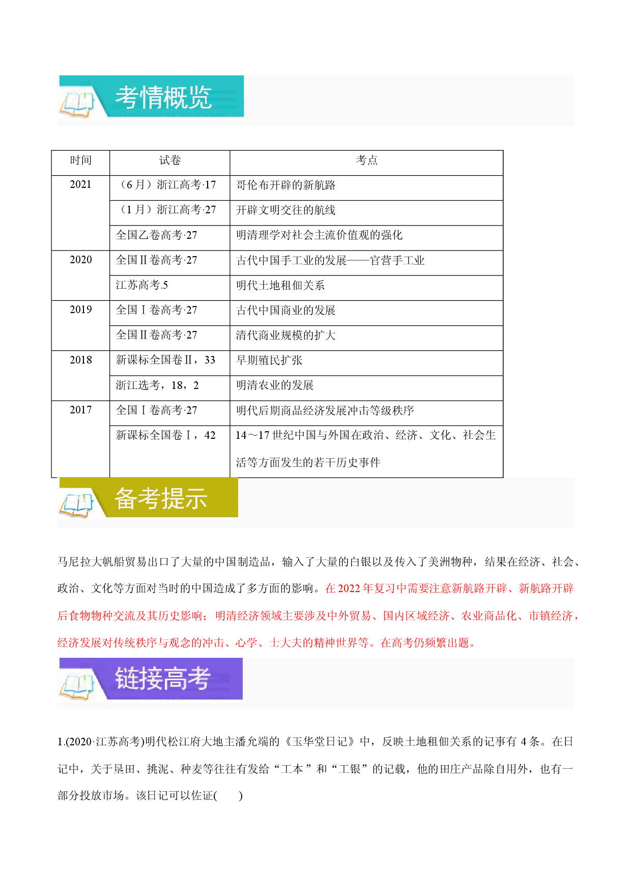 专题12 马尼拉大帆船-丝银贸易-备战2022年高考历史一轮复习考点微专题（全国通用版）.docx 第2页