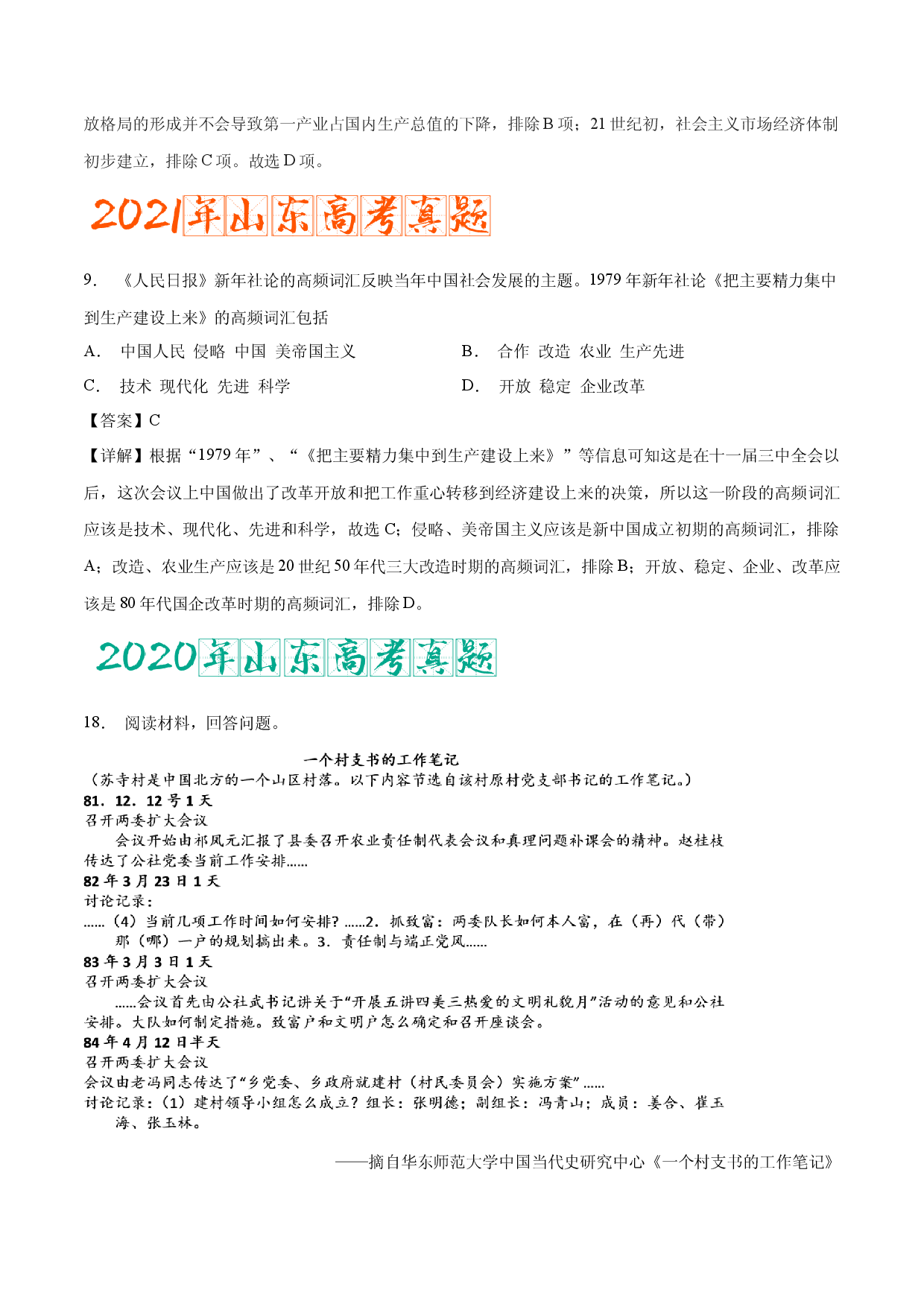 专题12 改革开放与社会主义现代化建设新时期（含答案解析）-备战2023年山东历史新高考【3年真题+1年模考】精练.docx 第2页