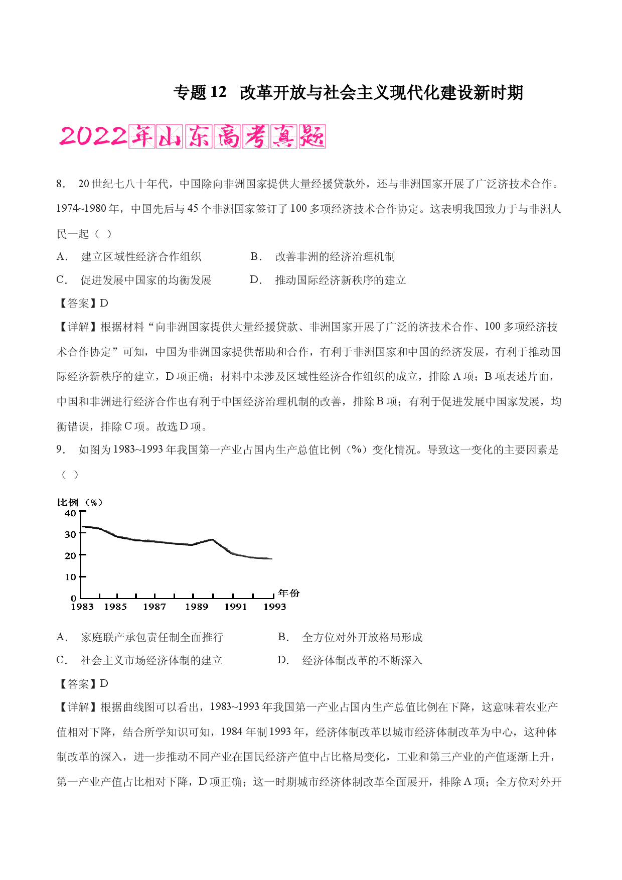 专题12 改革开放与社会主义现代化建设新时期（含答案解析）-备战2023年山东历史新高考【3年真题+1年模考】精练.docx 第1页