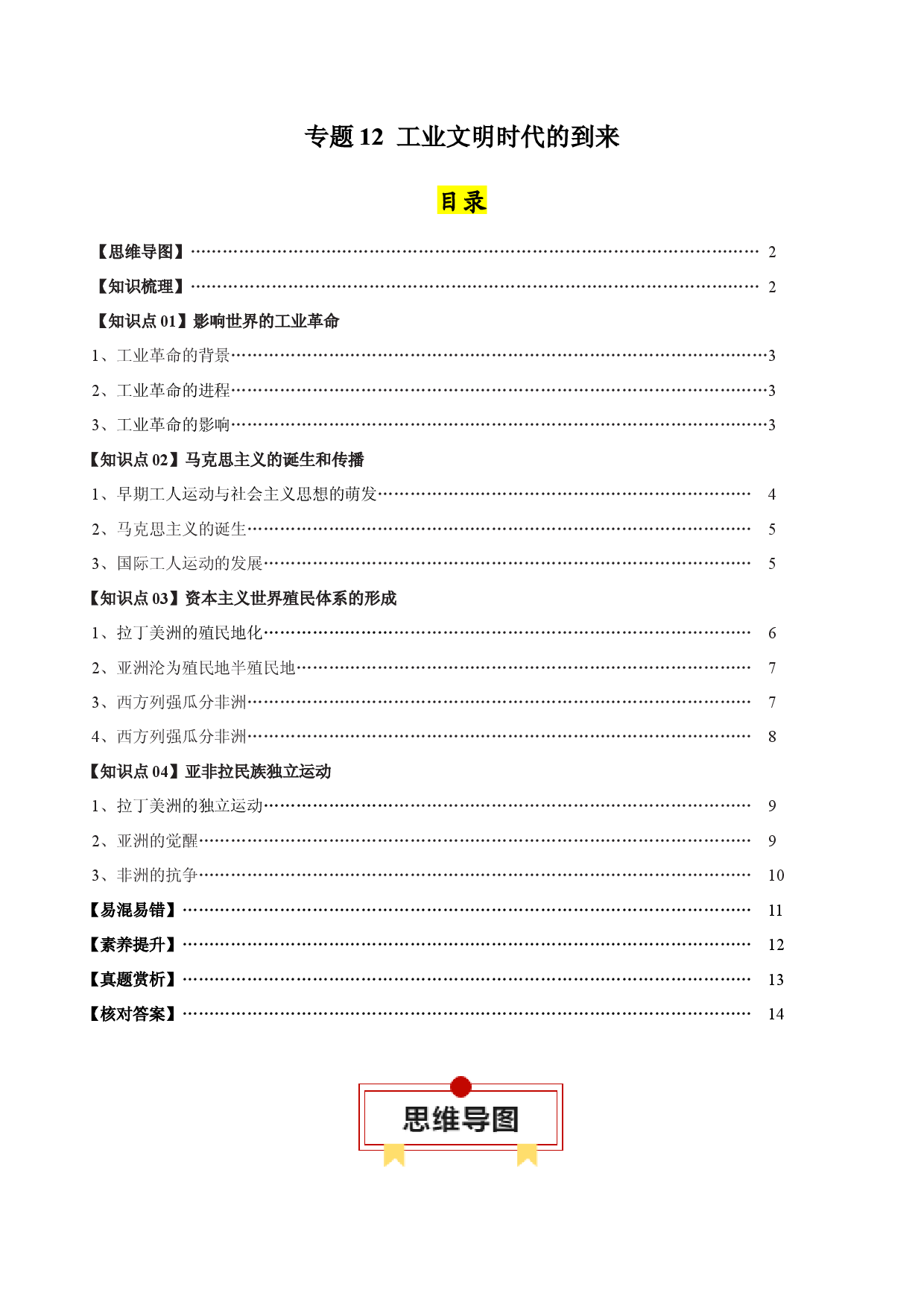 专题12  工业文明时代的到来-2024年高考历史一轮复习知识清单.docx 第1页