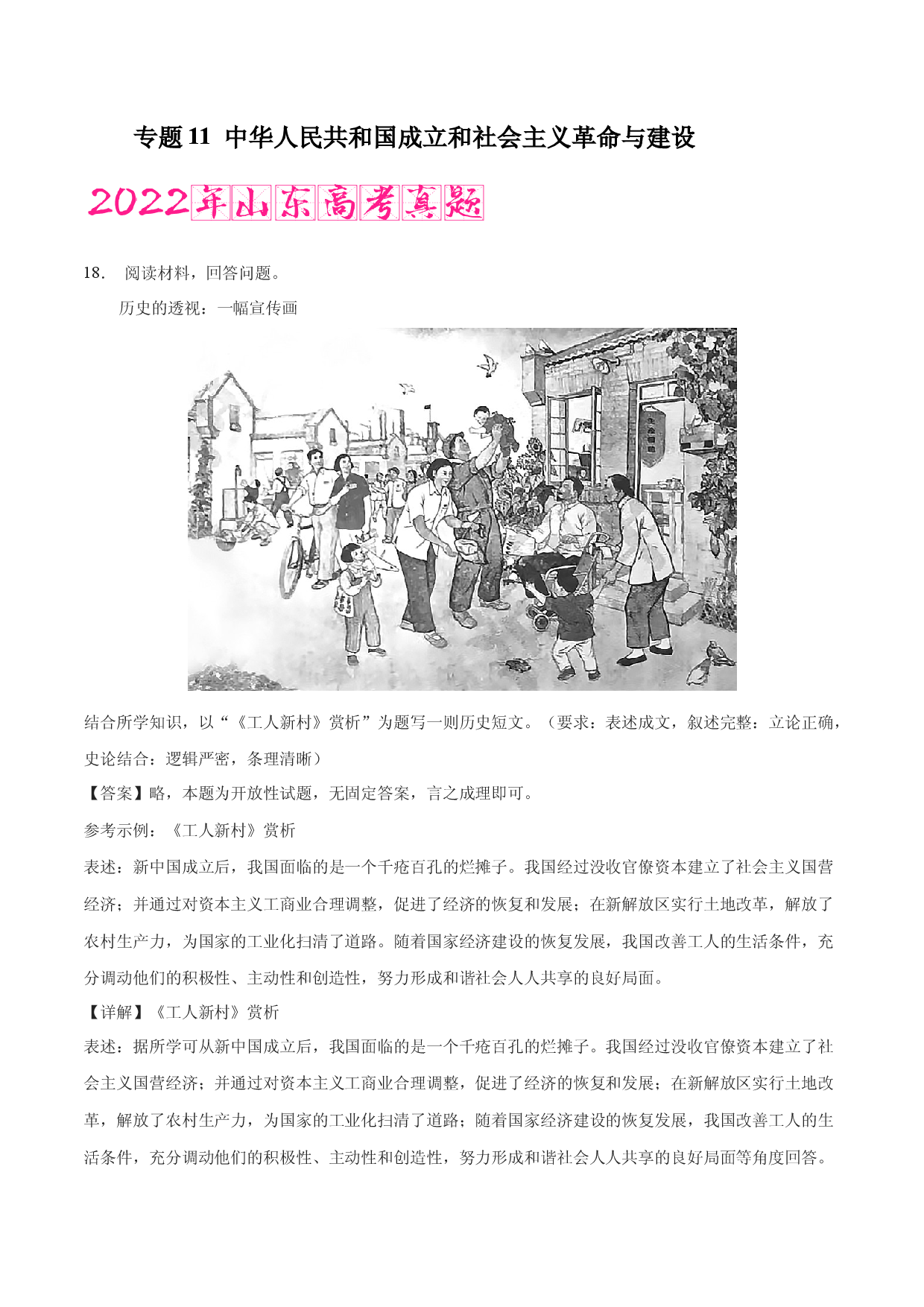 专题11 中华人民共和国成立和社会主义革命与建设（含答案解析）-备战2023年山东历史新高考【3年真题+1年模考】精练.docx 第1页