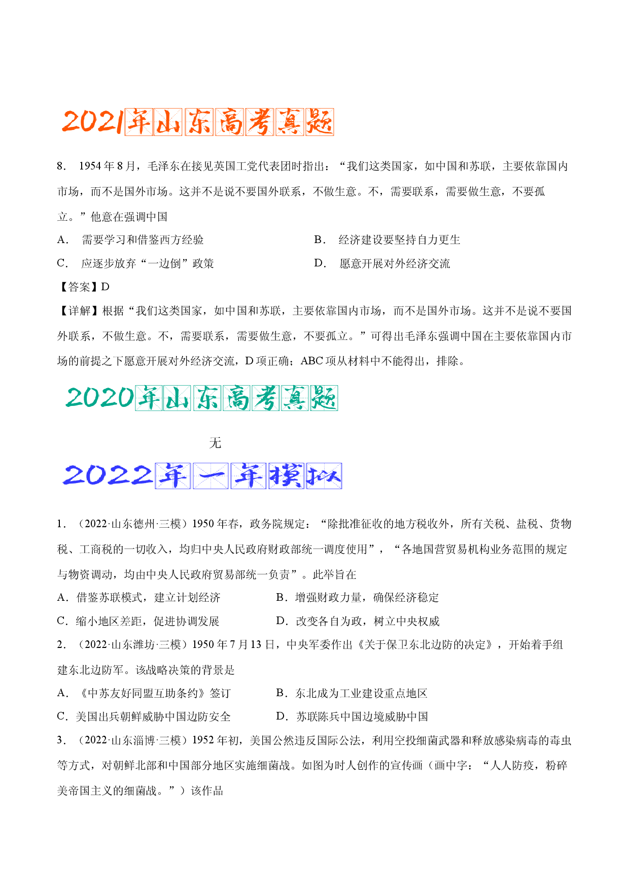 专题11 中华人民共和国成立和社会主义革命与建设（含答案解析）-备战2023年山东历史新高考【3年真题+1年模考】精练.docx 第2页