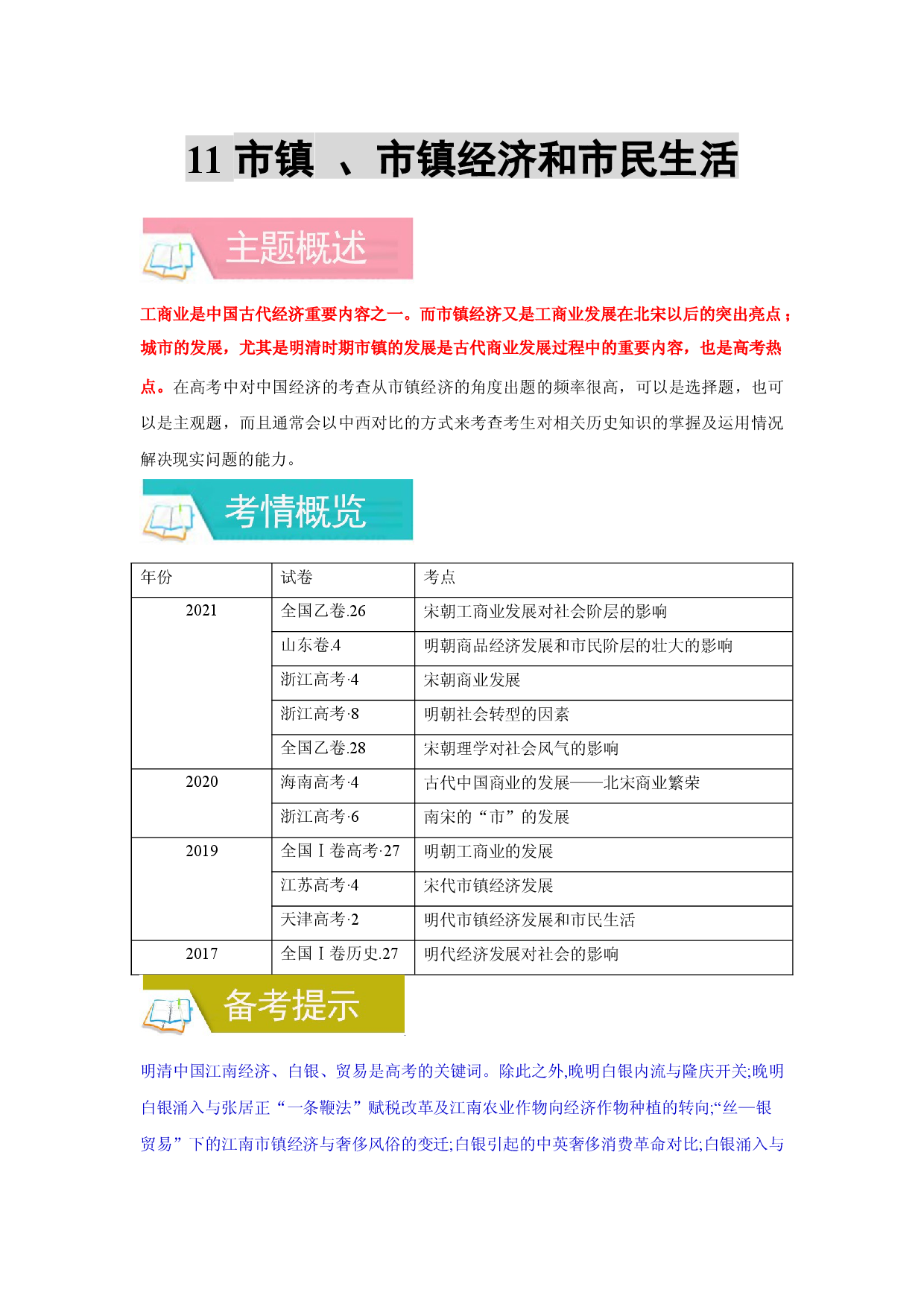 专题11 市镇 、市镇经济和市民生活-备战2022年高考历史一轮复习考点微专题（全国通用版）.docx 第1页
