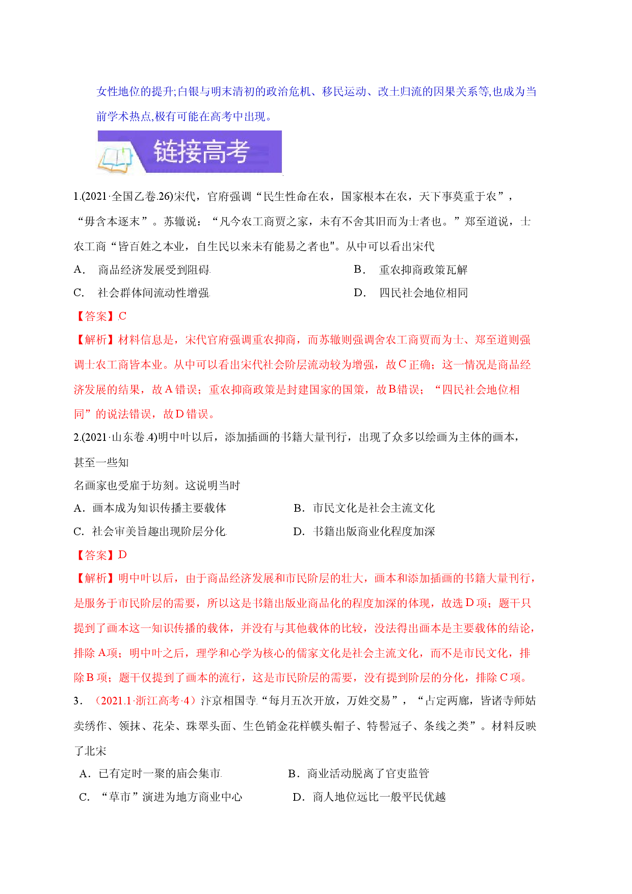 专题11 市镇 、市镇经济和市民生活-备战2022年高考历史一轮复习考点微专题（全国通用版）.docx 第2页