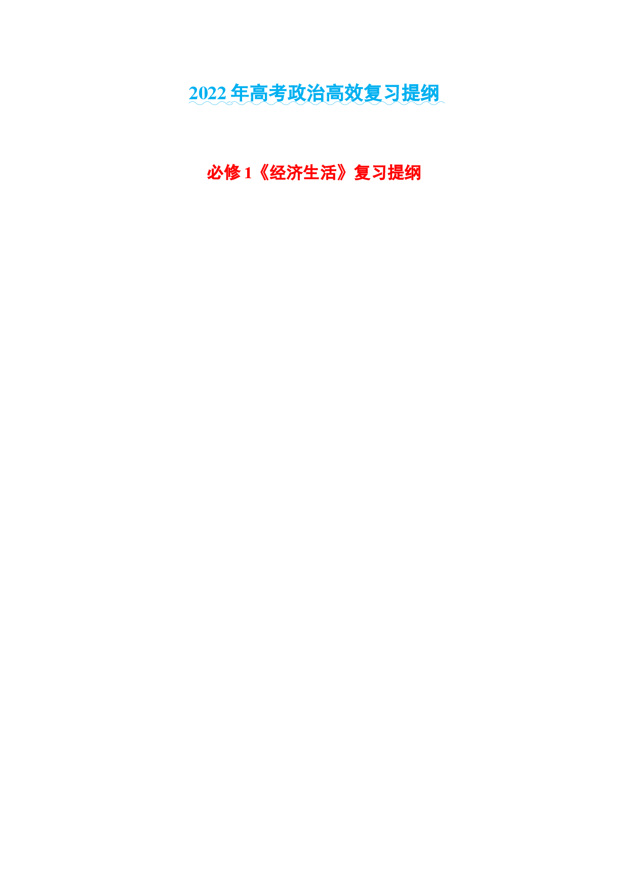 第二单元 生产、劳动与经营-2022年高考政治高效复习提纲（浙江省）.docx 第1页