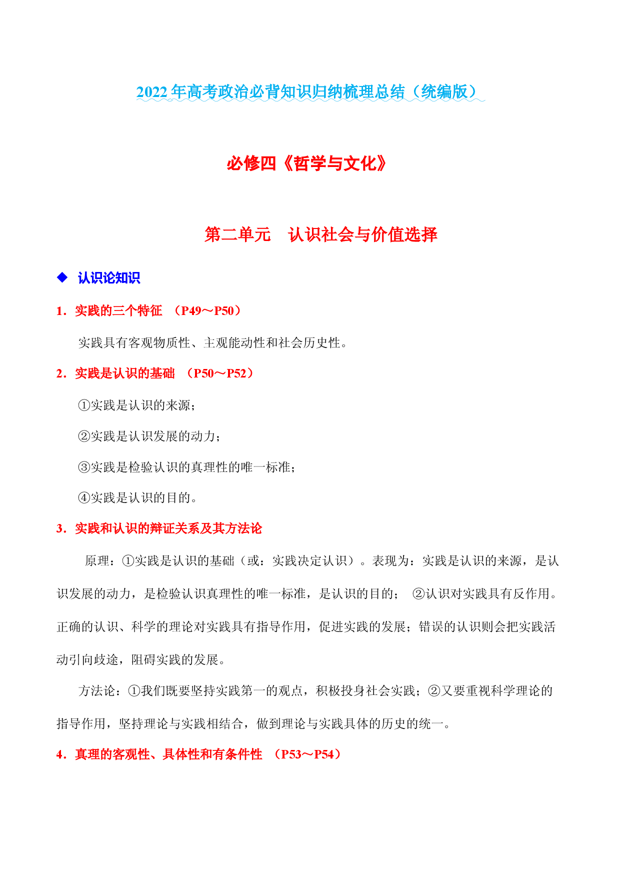 第二单元  认识社会与价值选择-备战2022年高考政治必背知识归纳梳理总结（统编版）.docx 第1页