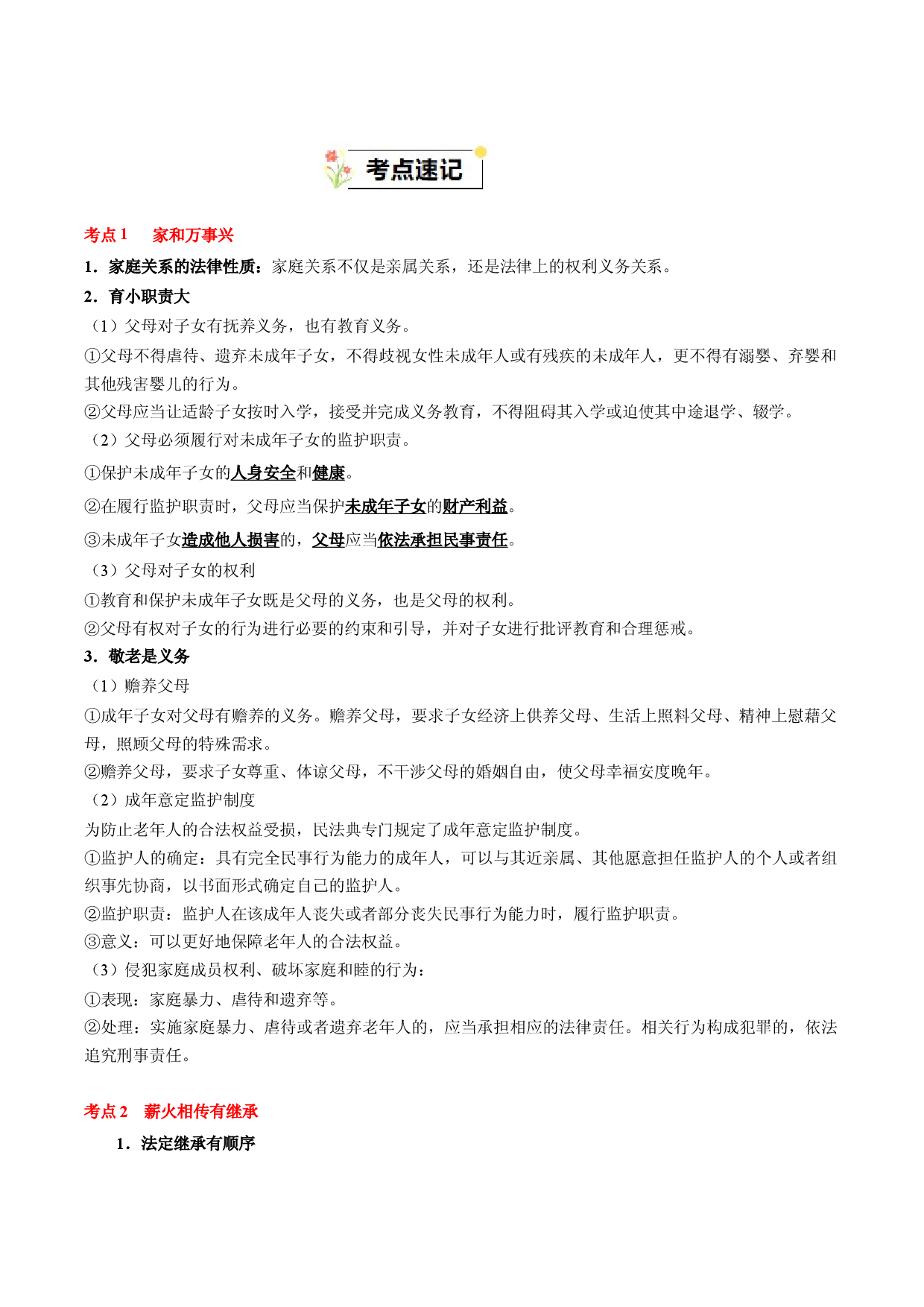 第二单元 家庭与婚姻-2023-2024学年高二政治单元hz102（统编版选择性必修2）.docx 第2页