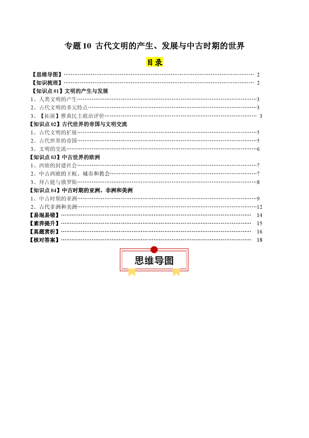 专题10  古代西方文明的源头-2024年高考历史一轮复习知识清单.docx 第1页