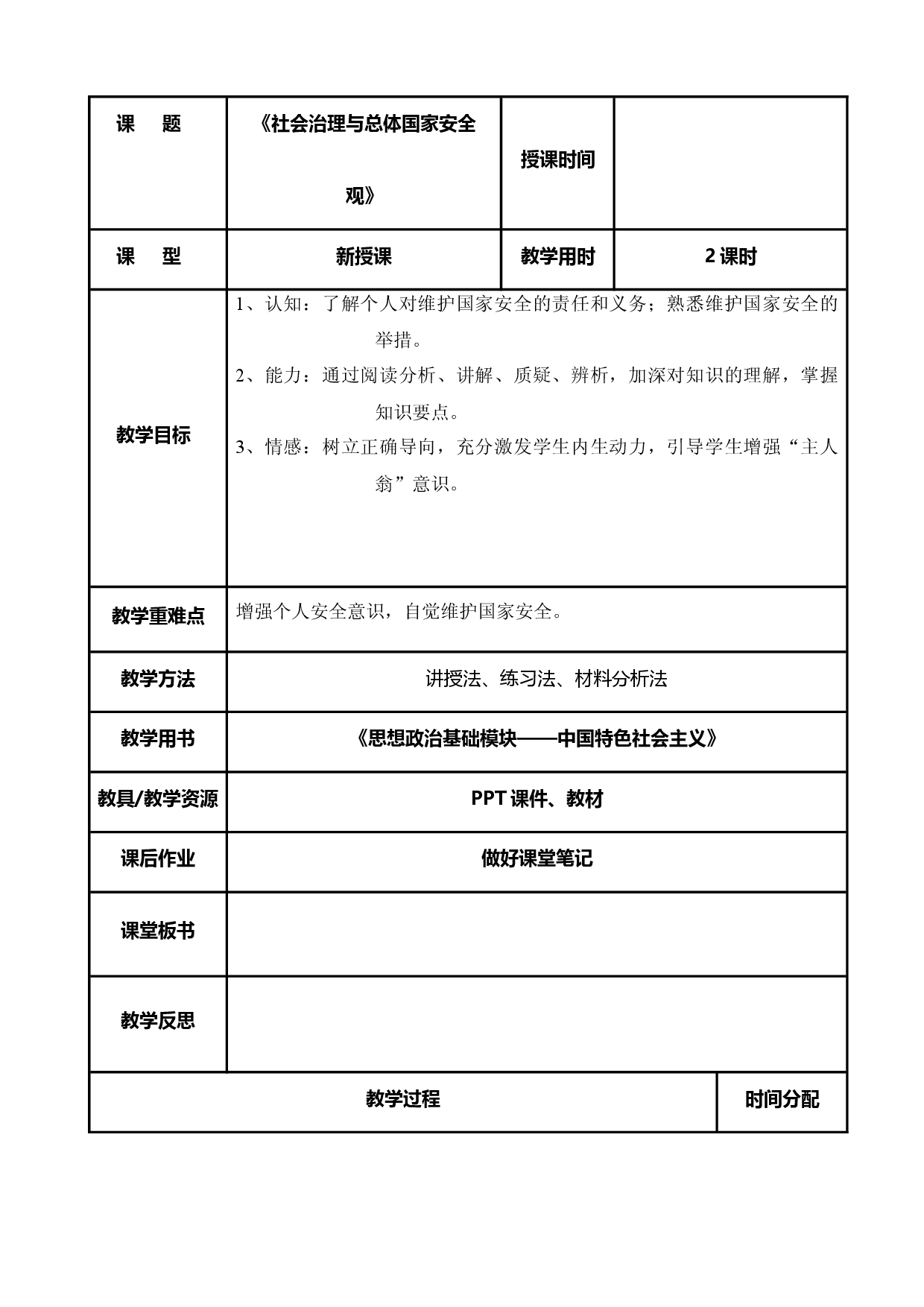 第13课 社会治理与总体国家安全观（教案）-【中职专用】高一思想政治《中国特色社会主义》同步精品课堂（高教版2023&middot;基础.docx 第1页