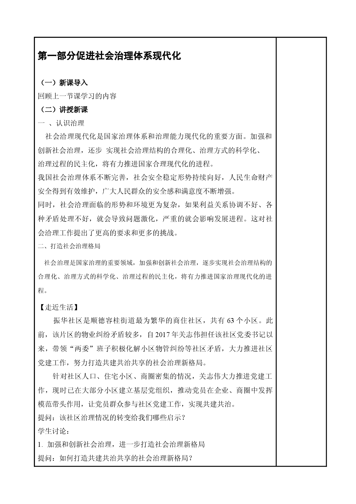 第13课 社会治理与总体国家安全观（教案）-【中职专用】高一思想政治《中国特色社会主义》同步精品课堂（高教版2023&middot;基础.docx 第2页