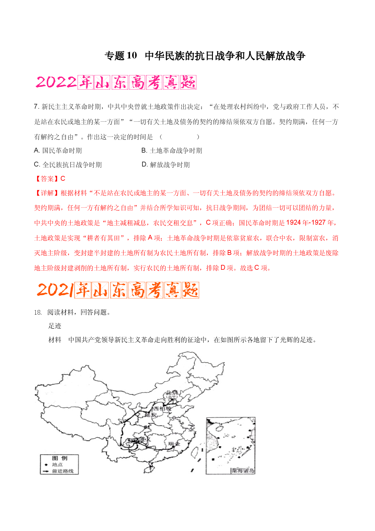 专题10   中华民族的抗日战争和人民解放战争（含答案解析）-备战2023年山东历史新高考【3年真题+1年模考】精练.docx 第1页