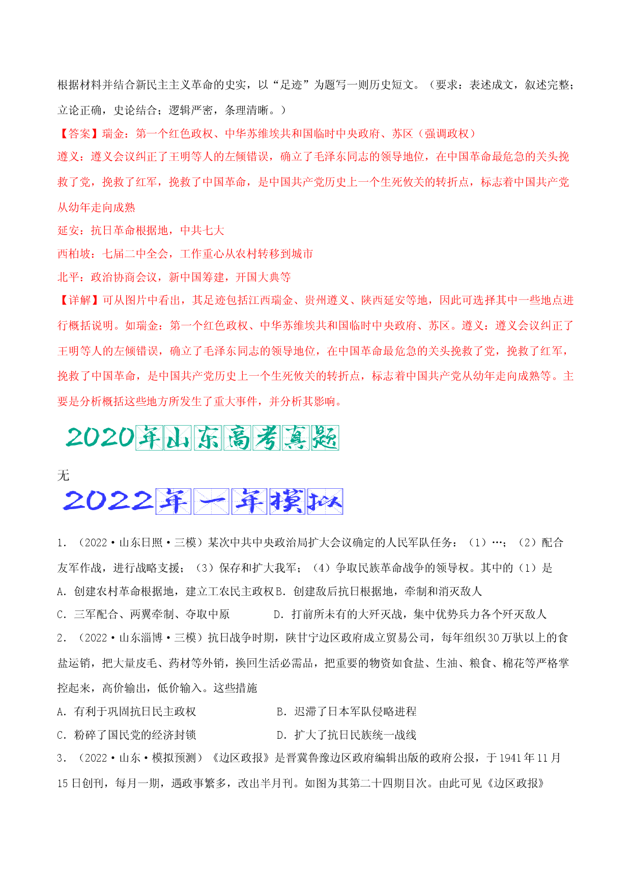 专题10   中华民族的抗日战争和人民解放战争（含答案解析）-备战2023年山东历史新高考【3年真题+1年模考】精练.docx 第2页