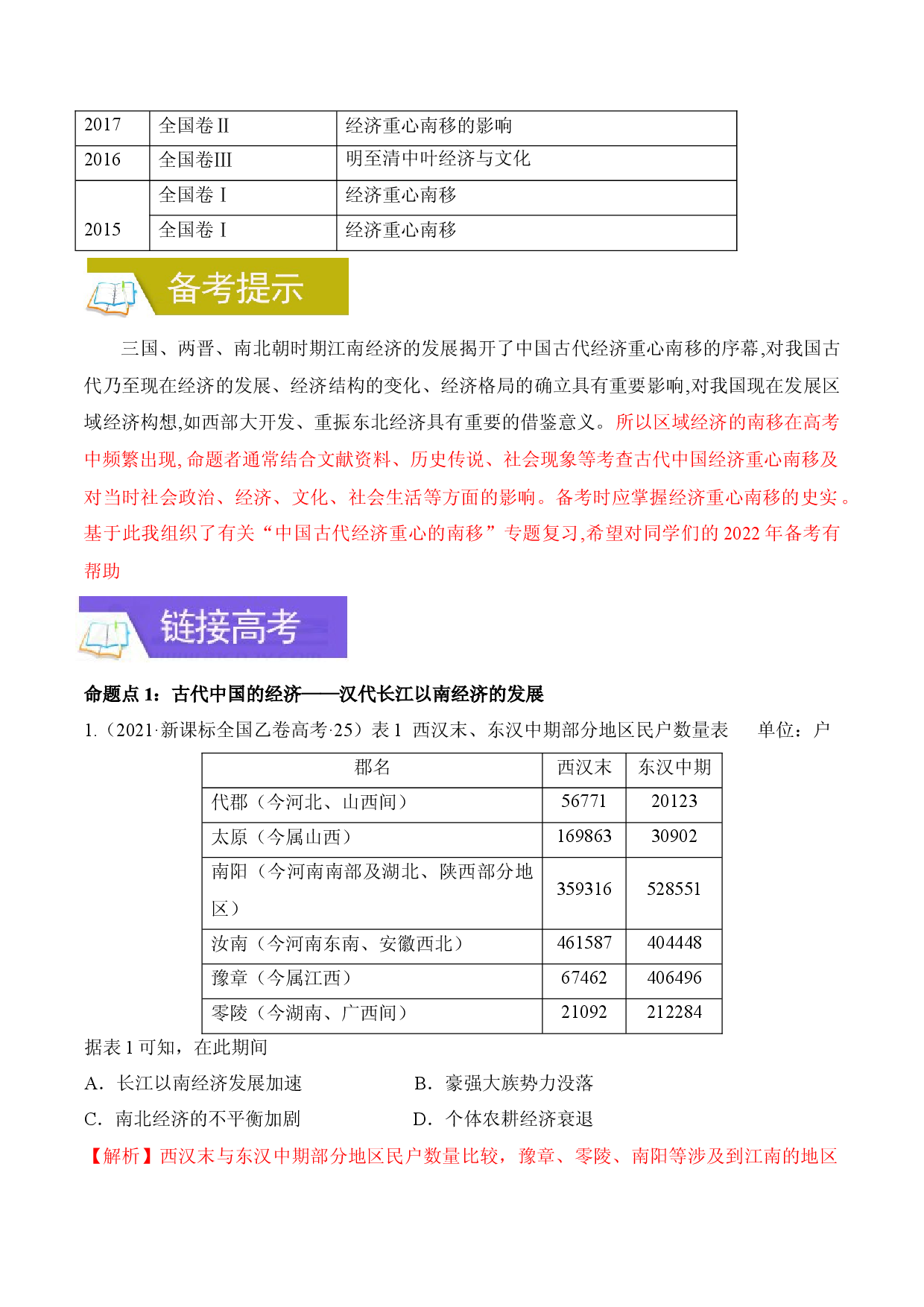 专题09 重心渐南移,经济共腾飞&mdash;中国古代经济重心的南移-备战2022年高考历史一轮复习考点微专题（全国通用版）.docx 第2页