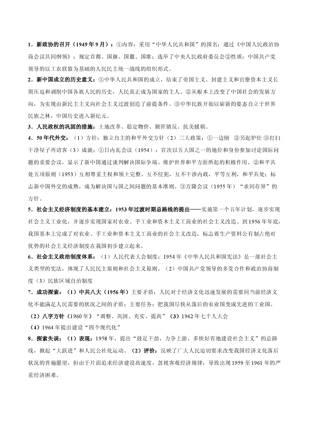 专题09 中华人民共和国成立和社会主义革命与建设-2022年高考历史一轮复习精讲精练（新教材新高考）.doc 第2页