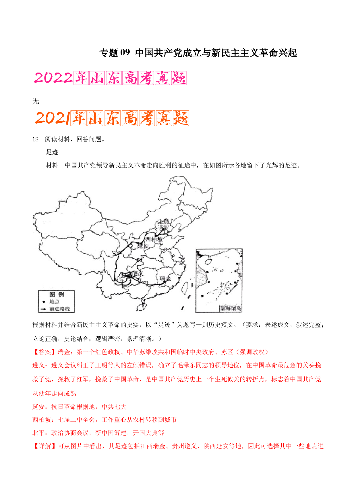 专题09   中国共产党成立与新民主主义革命兴起 （含答案解析）-备战2023年山东历史新高考【3年真题+1年模考】精练.docx 第1页