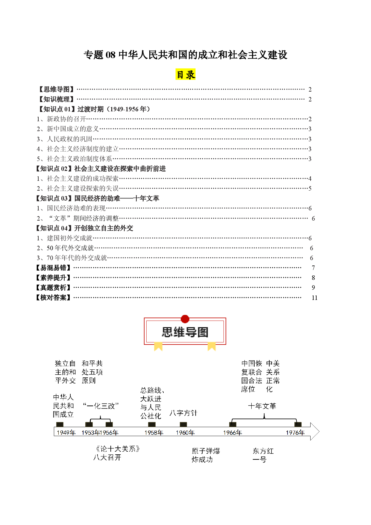 专题08 中华人民共和国的成立和社会主义建设-2024年高考历史一轮复习知识清单.docx 第1页