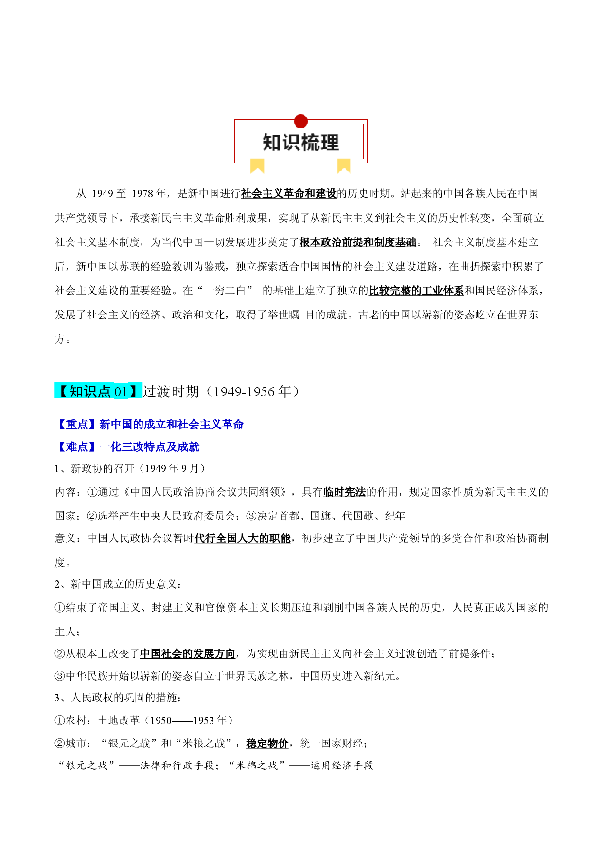 专题08 中华人民共和国的成立和社会主义建设-2024年高考历史一轮复习知识清单.docx 第2页