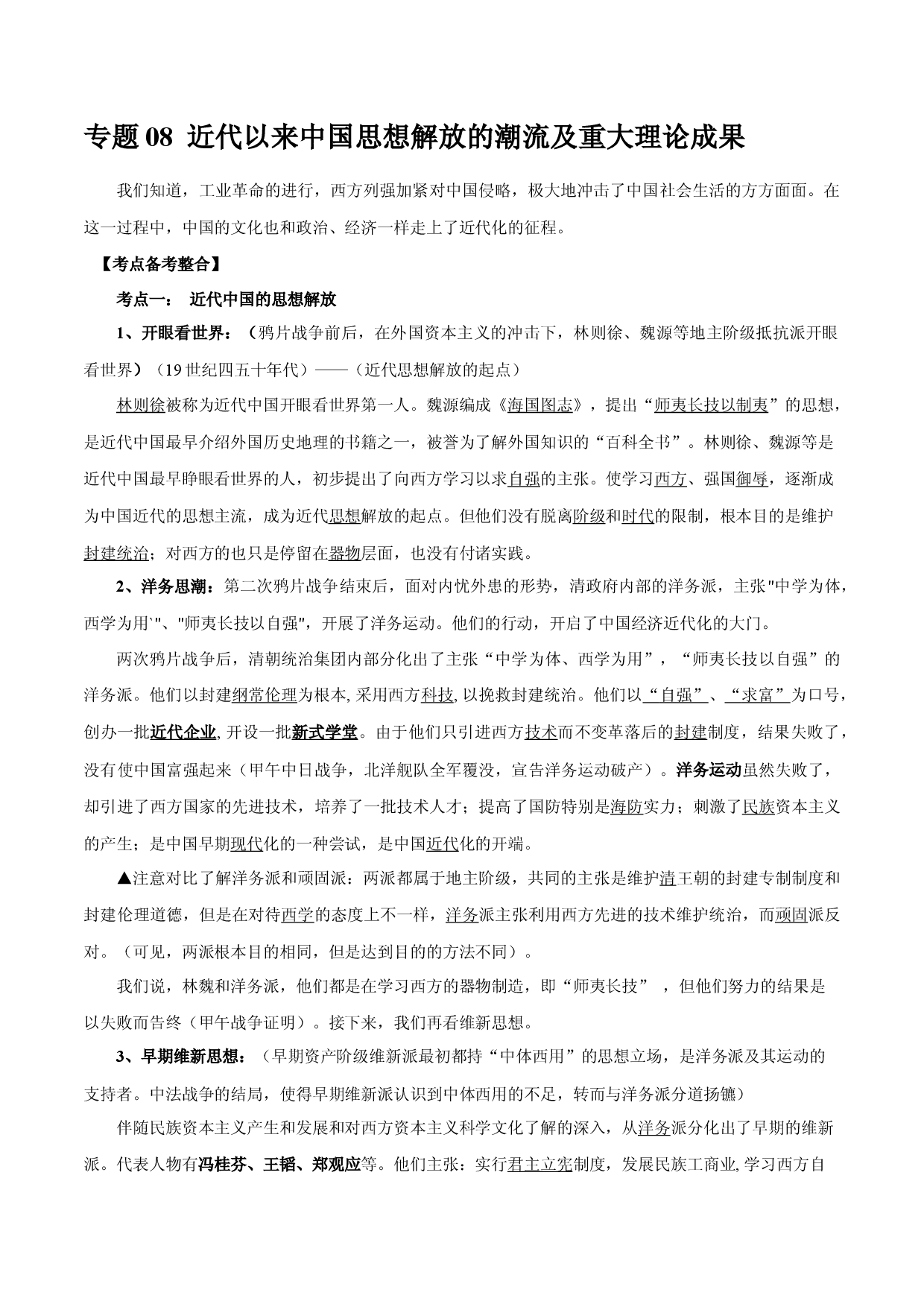 专题08 近代以来中国思想解放的潮流及重大理论成果-备战2022年高考历史干货必备（新高考专用）.docx 第1页