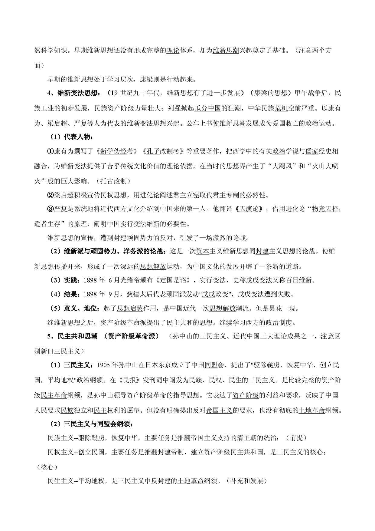 专题08 近代以来中国思想解放的潮流及重大理论成果-备战2022年高考历史干货必备（新高考专用）.docx 第2页