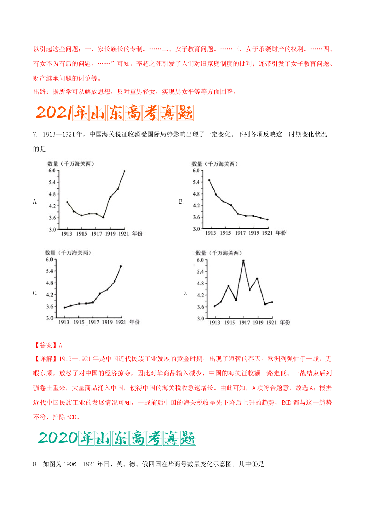专题08   辛亥革命与中华民国的建立 （含答案解析）-备战2023年山东历史新高考【3年真题+1年模考】精练.docx 第2页