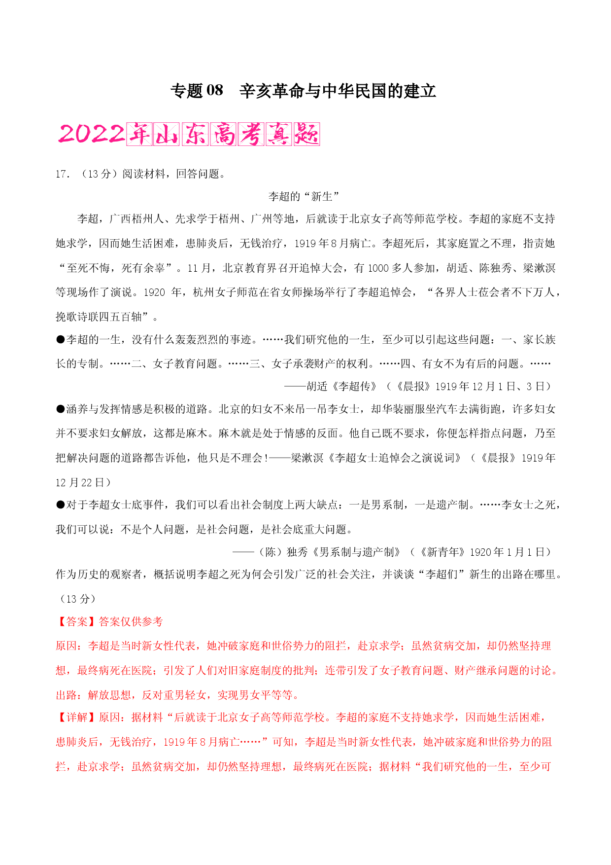 专题08   辛亥革命与中华民国的建立 （含答案解析）-备战2023年山东历史新高考【3年真题+1年模考】精练.docx 第1页