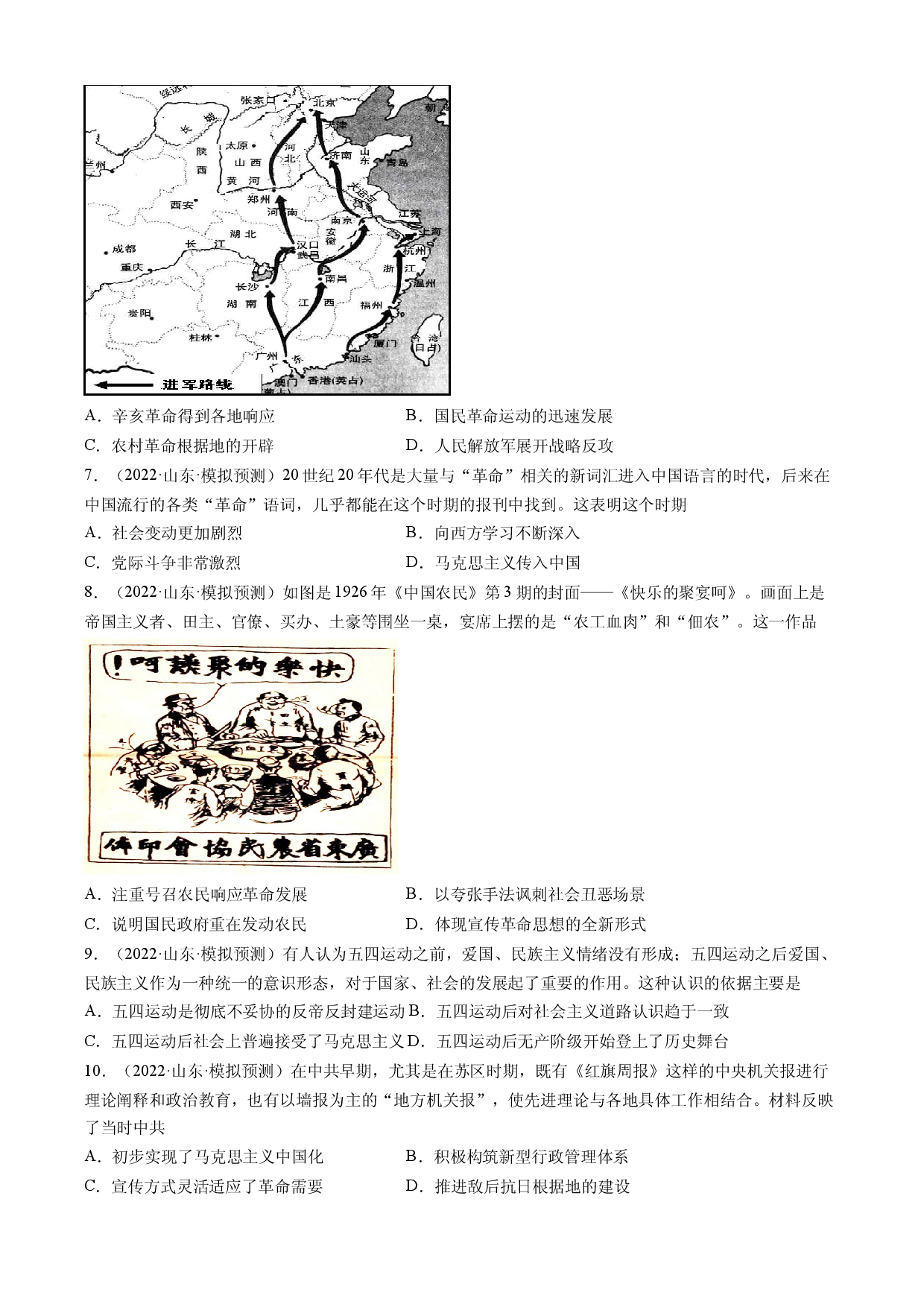 专题07 中国共产党的成立与新民主义革命兴起-备战2023年山东省新高考历史一轮复习模拟精编（中外历史纲要上）.docx 第2页