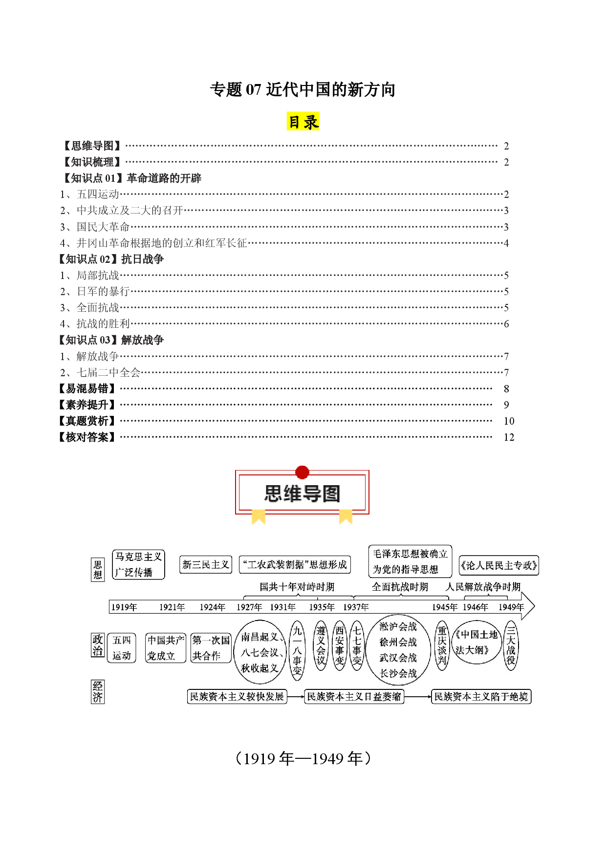 专题07 近代中国的新方向-2024年高考历史一轮复习知识清单.docx 第1页