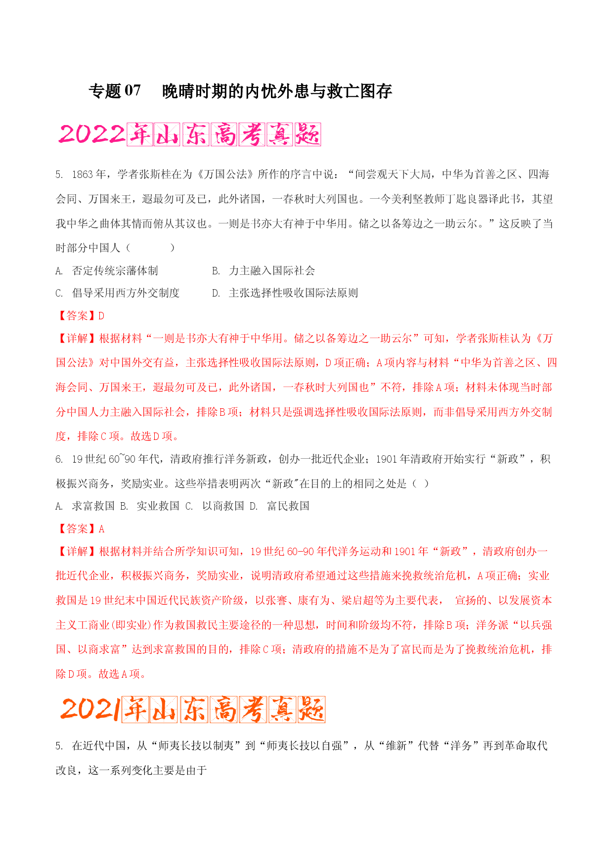 专题07   晚晴时期的内忧外患与救亡图存（含答案解析）-备战2023年山东历史新高考【3年真题+1年模考】精练.docx 第1页