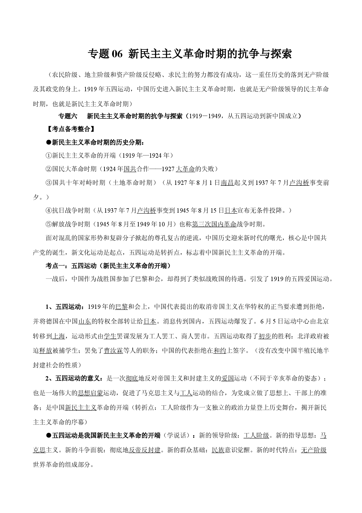 专题06 新民主主义革命时期的抗争与探索-备战2022年高考历史干货必备（新高考专用）.docx 第1页