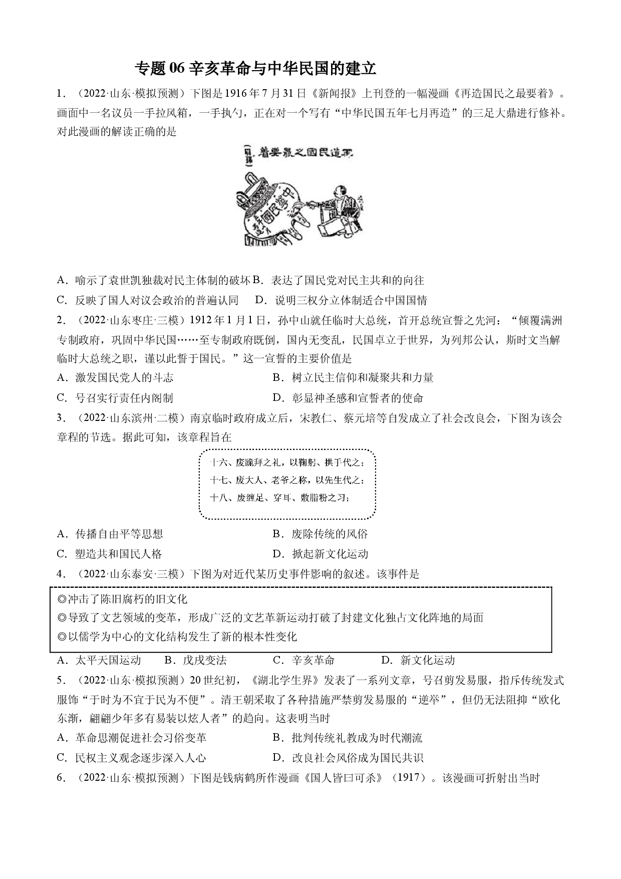 专题06 辛亥革命与中华民国的建立-备战2023年山东省新高考历史一轮复习模拟精编（中外历史纲要上）.docx 第1页