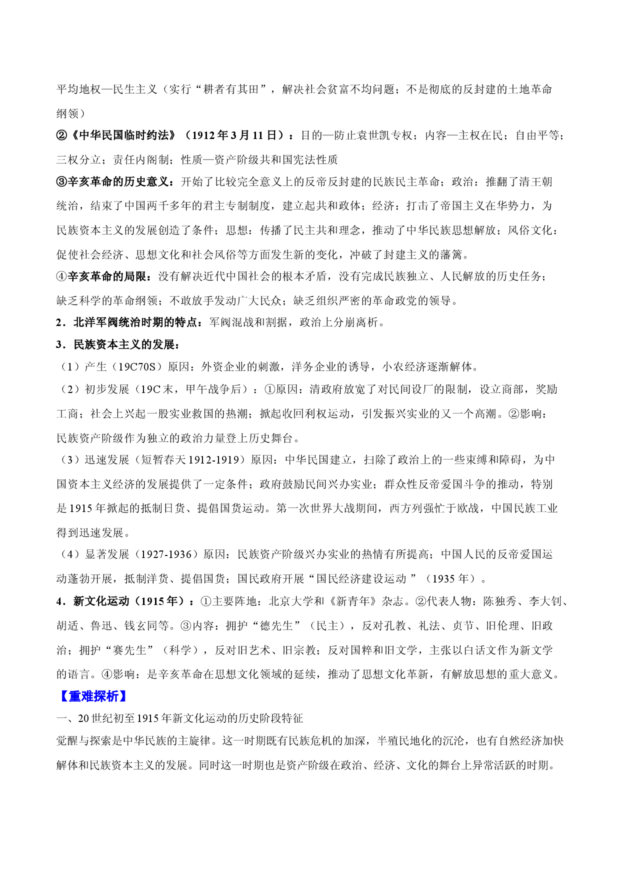 专题06 辛亥革命与中华民国的建立-2022年高考历史一轮复习精讲精练（新教材新高考）.doc 第2页