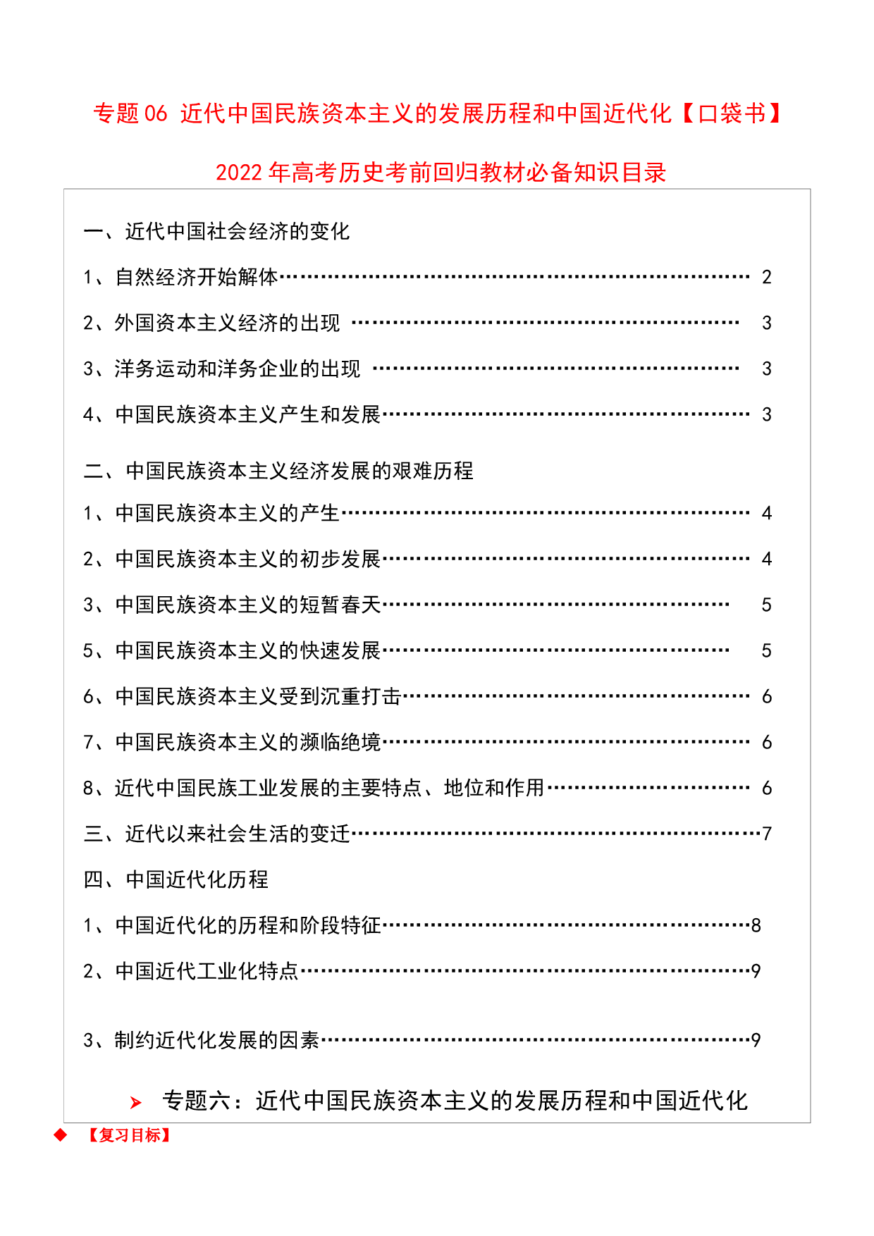 专题06 近代中国民族资本主义的发展历程和中国近代化-2022年高考历史必背知识手册.docx 第1页