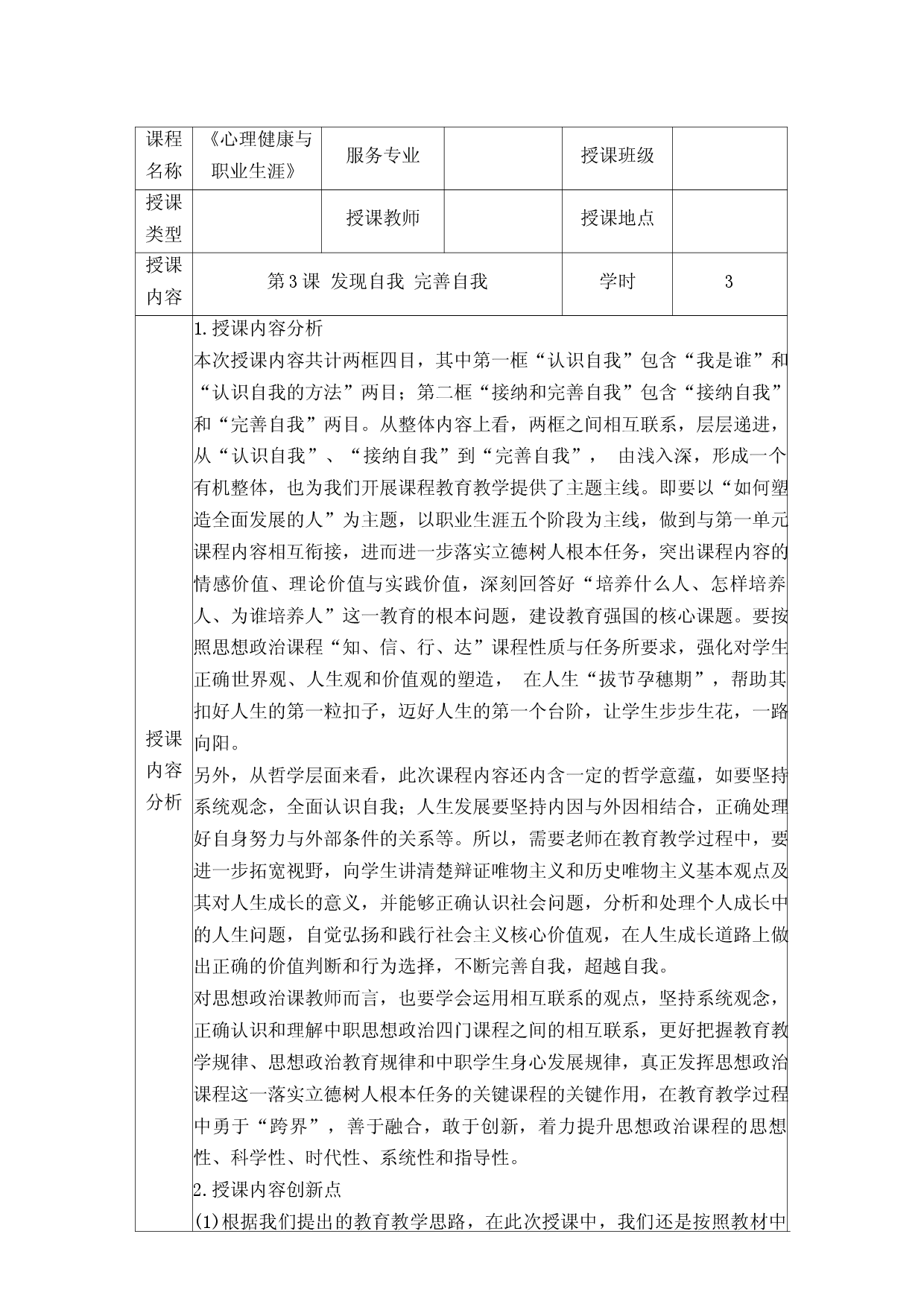 第3课 发现自我 完善自我（教学设计）-【中职专用】中职思想政治《心理健康与职业生涯》同步教学精品教学设计（高教版2023&middot;基础模块）.docx 第1页