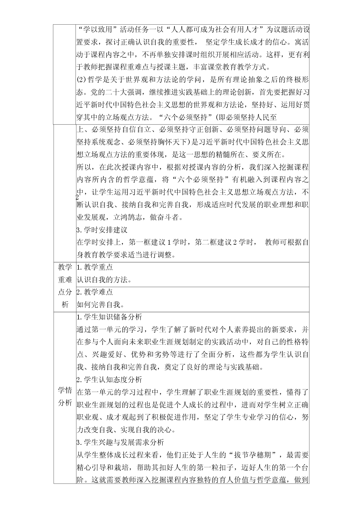 第3课 发现自我 完善自我（教学设计）-【中职专用】中职思想政治《心理健康与职业生涯》同步教学精品教学设计（高教版2023&middot;基础模块）.docx 第2页