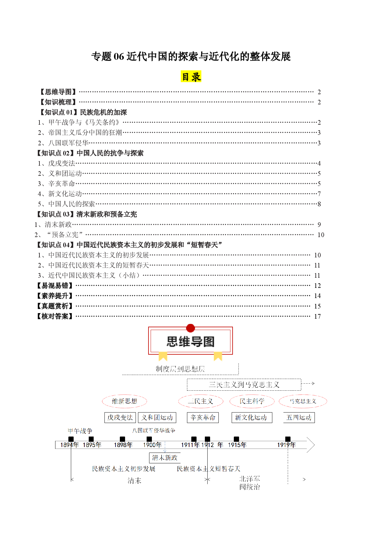 专题06 近代中国的探索与近代化的整体发展-2024年高考历史一轮复习知识清单.docx 第1页