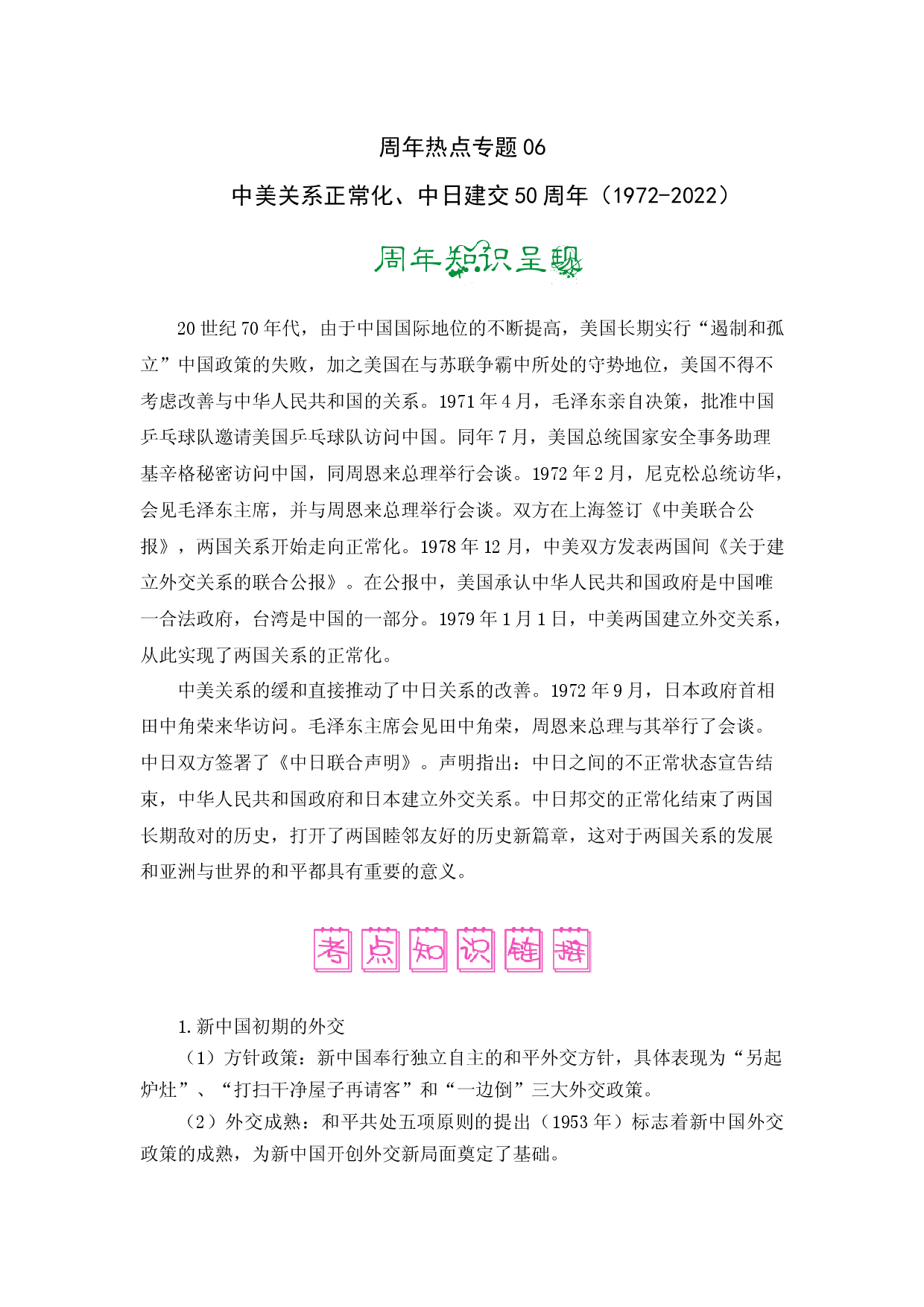 专题06  中美关系正常化、中日建交50周年（1972-2022）-备战2022年高考历史周年热点知识回顾与习题演练.docx 第1页