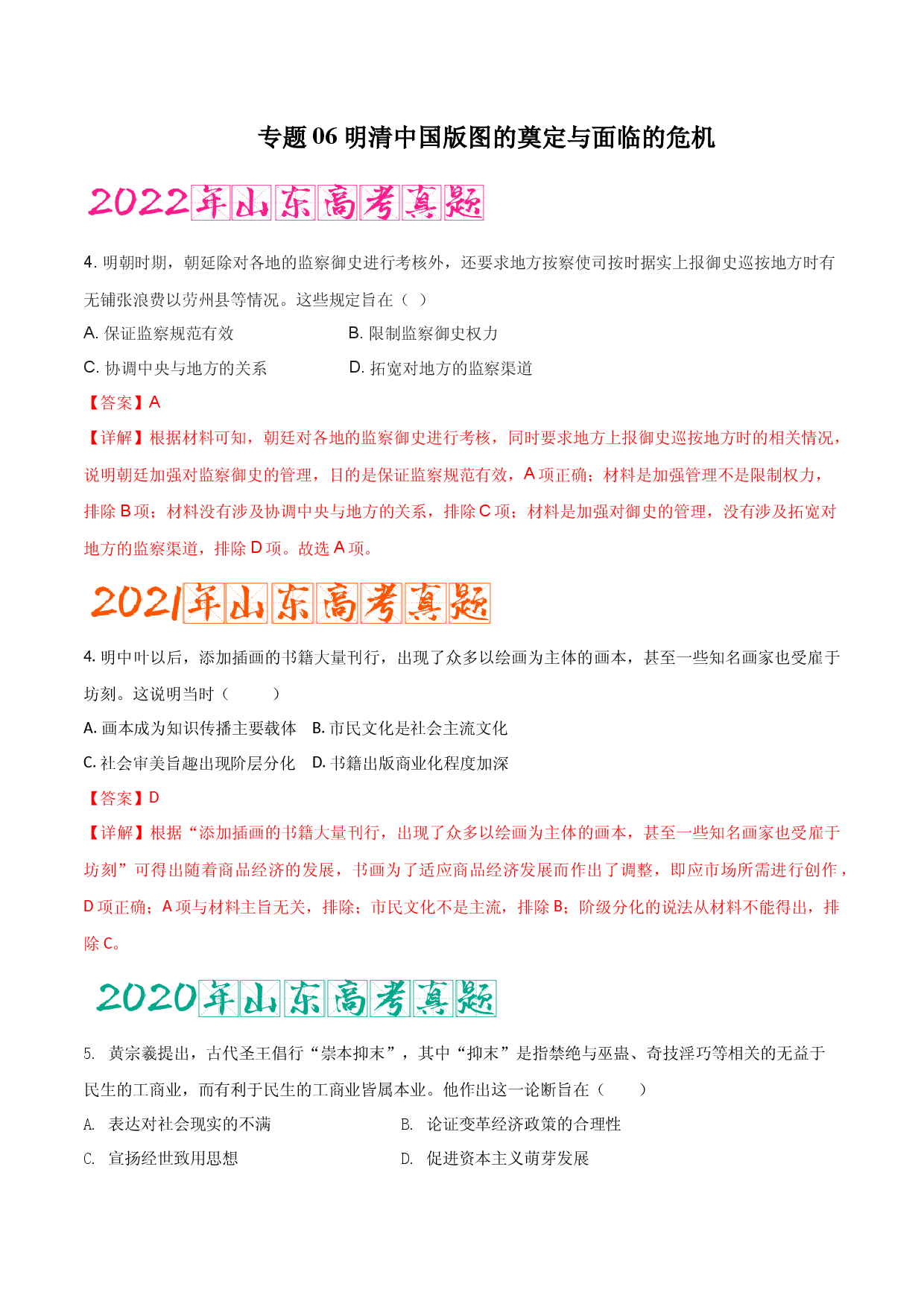 专题06   明清中国版图的奠定与面临的危机（含答案解析）-备战2023年山东历史新高考【3年真题+1年模考】精练.docx 第1页
