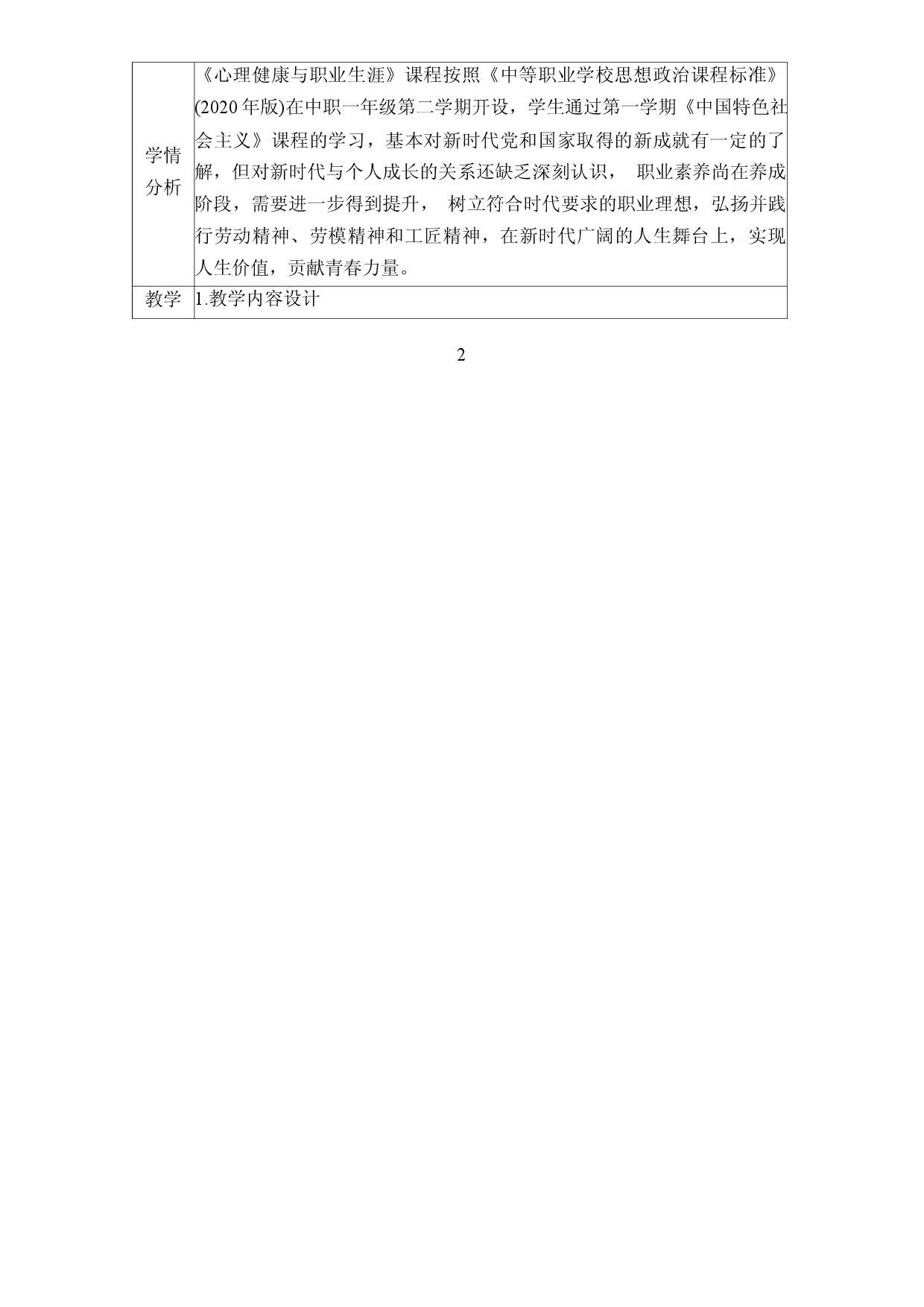 第1课 立足时代 志存高远（教学设计）-【中职专用】中职思想政治《心理健康与职业生涯》同步教学精品教学设计（高教版2023&middot;基础模块）.docx 第2页