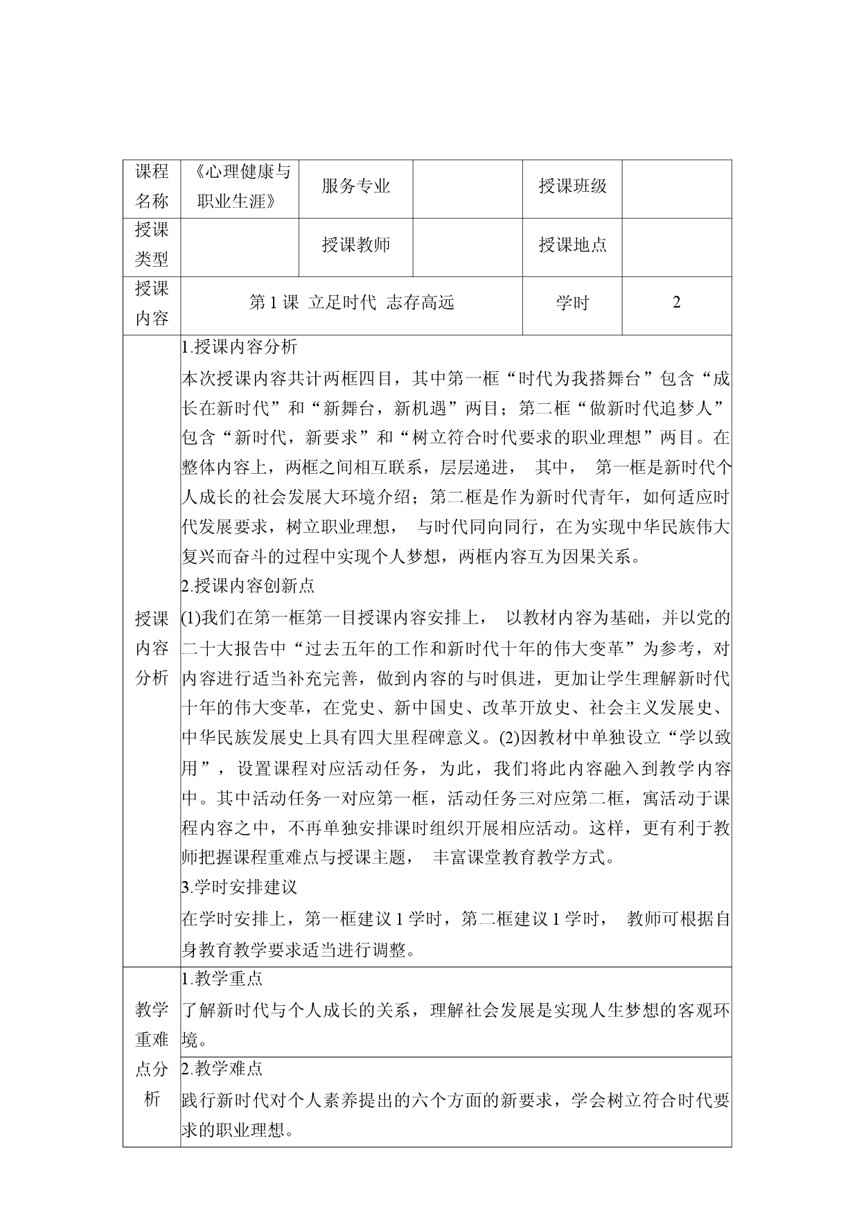 第1课 立足时代 志存高远（教学设计）-【中职专用】中职思想政治《心理健康与职业生涯》同步教学精品教学设计（高教版2023&middot;基础模块）.docx 第1页
