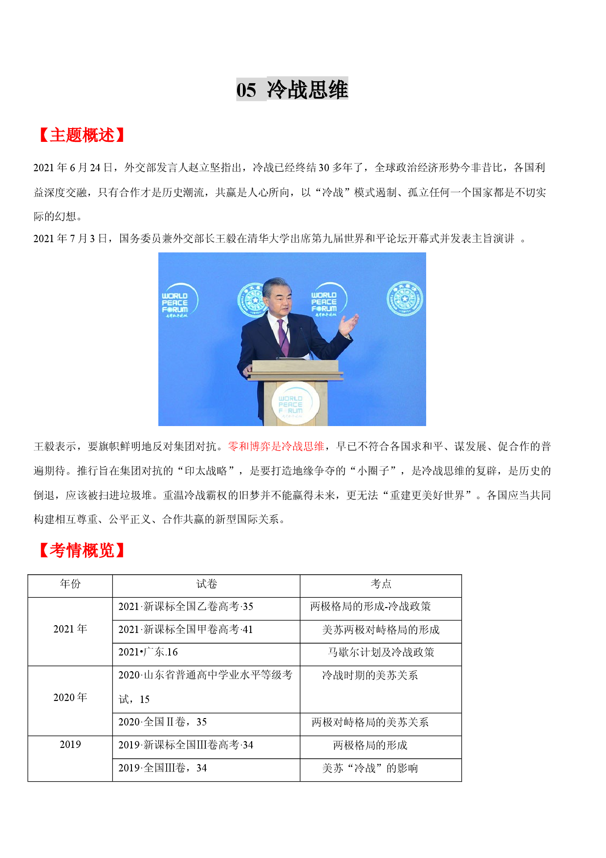 专题05  冷战思维-备战2022年高考历史一轮复习考点微专题（全国通用版）.docx 第1页