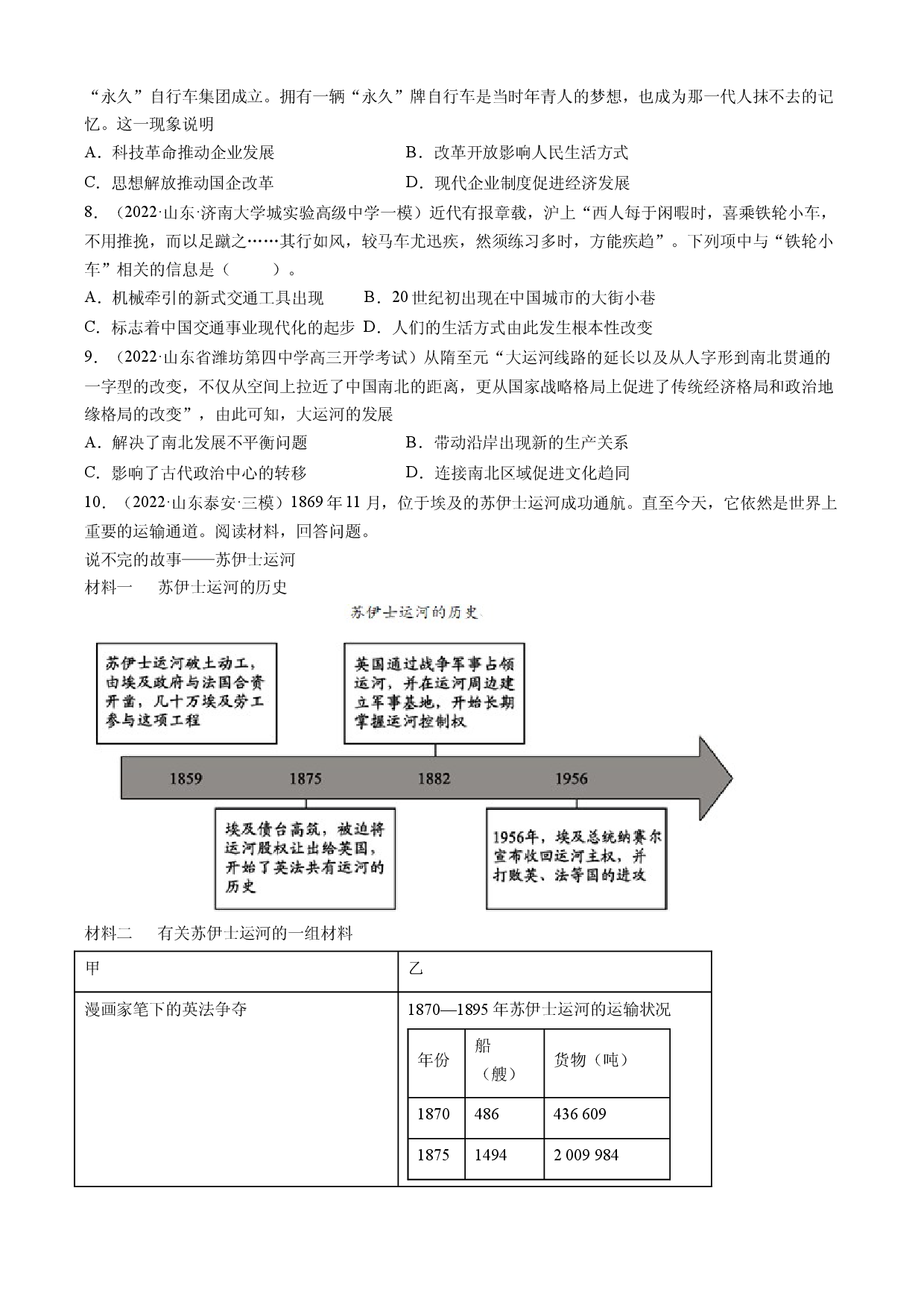 专题05  交通与社会变迁-备战2023年山东省新高考历史一轮复习模拟精编（选必2经济与社会生活）.docx 第2页