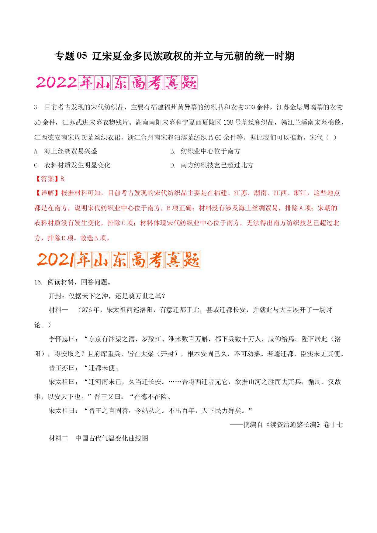 专题05   辽宋夏金多民族政权的并立与元朝的统一（含答案解析）-备战2023年山东历史新高考【3年真题+1年模考】精练.docx 第1页