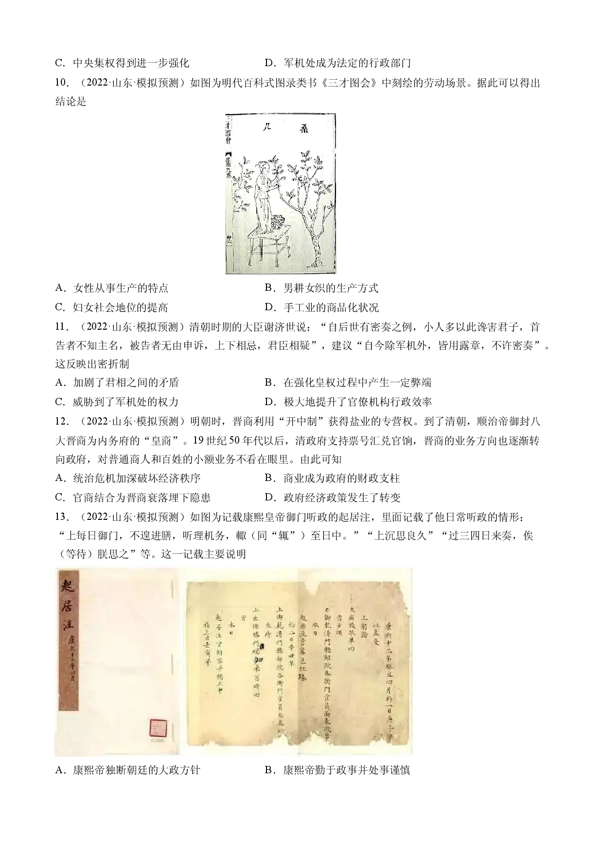 专题04 明清中国版图的奠定与面临的挑战-备战2023年山东省新高考历史一轮复习模拟精编（中外历史纲要上）.docx 第2页