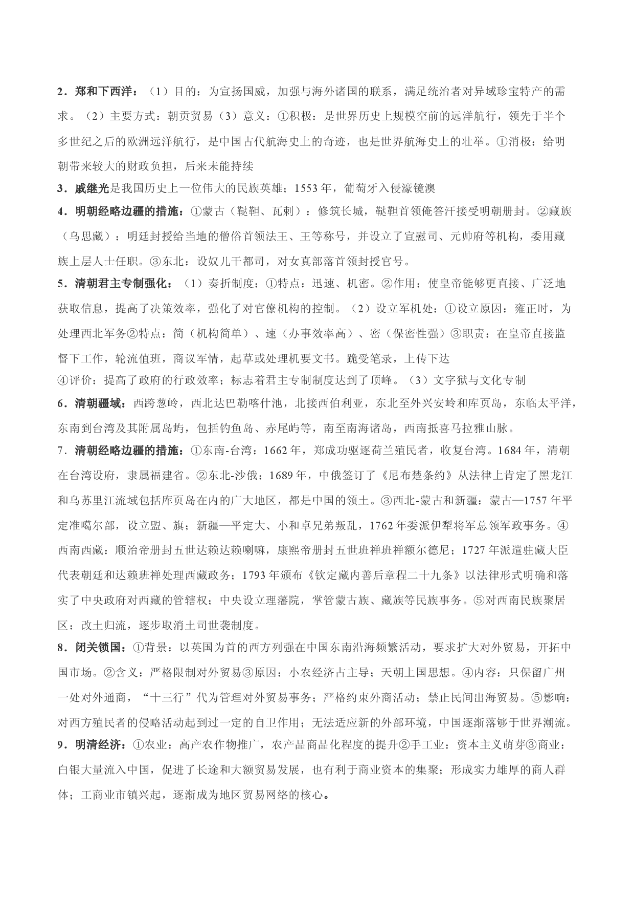 专题04 明清中国版图的奠定与面临的挑战-2022年高考历史一轮复习精讲精练（新教材新高考）.doc 第2页