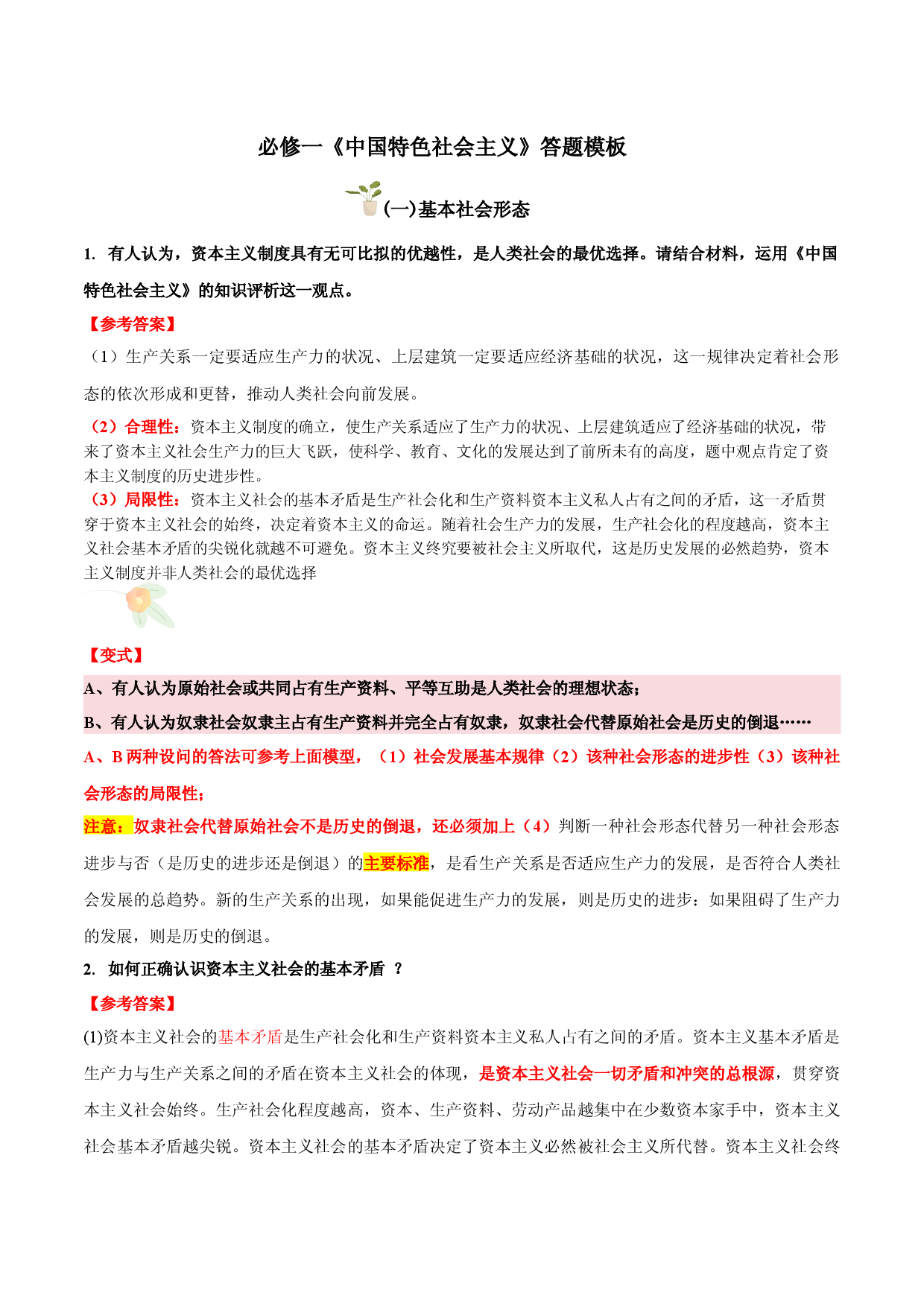 必修一 《中国特色社会主义》（主观题答题模版）-备战2024年高考政治答题技巧与模板构建.docx 第1页