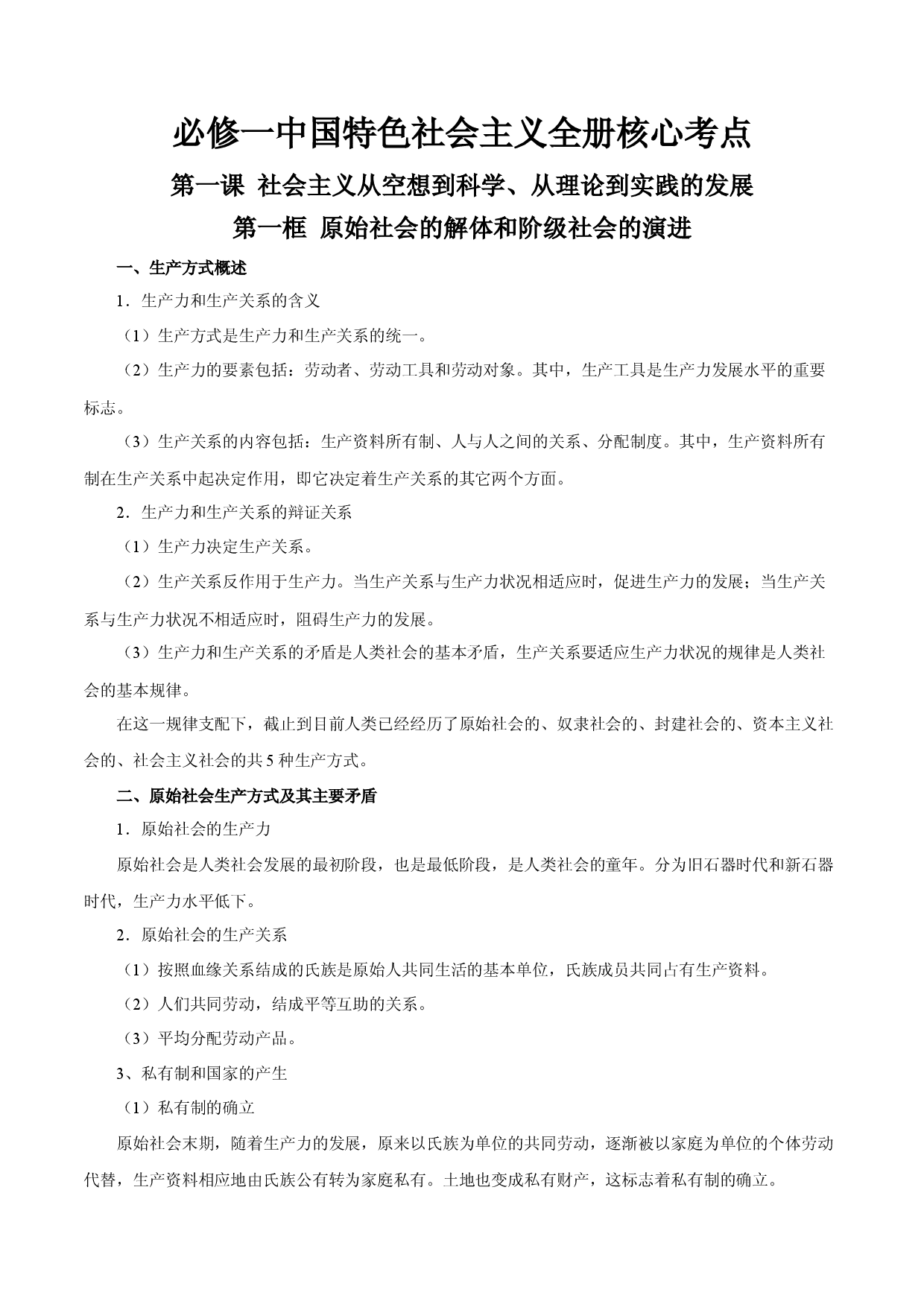 必修一《中国特色社会主义》全册核心考点（教材解读与拓展）-2022-2023学年高一政治上学期期中期末考点大串讲（统编版必修1）.docx 第1页