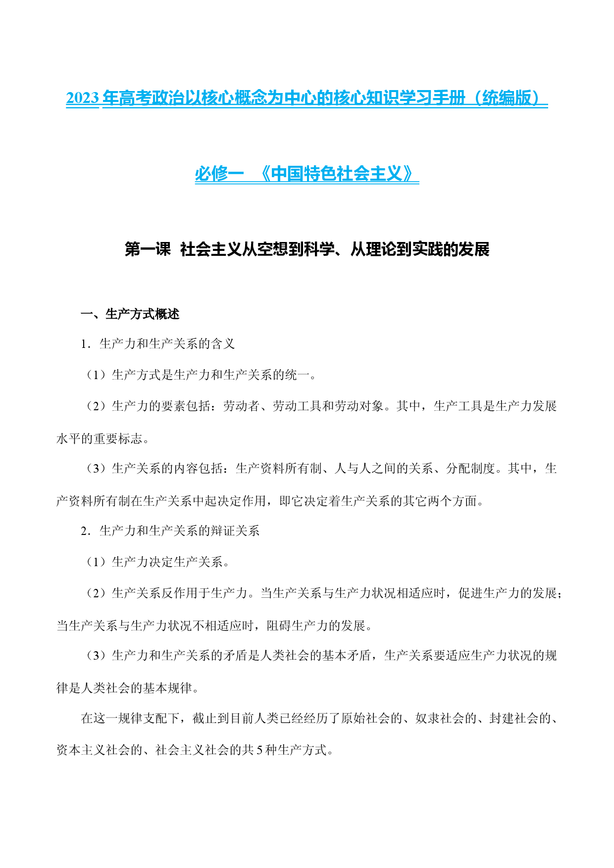 必修一《中国特色社会主义》核心知识梳理-备战2023年高考政治核心知识学习手册（统编版）.docx 第1页