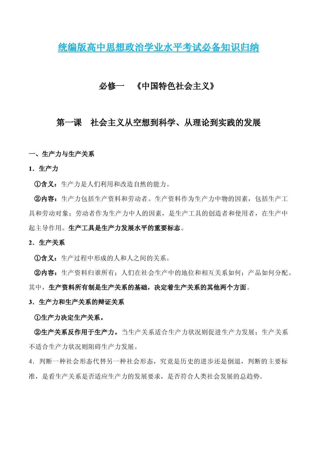 必修一《中国特色社会主义》【必备知识归纳】（全）-2023年高中政治学业水平考试必备考点归纳与测试（统编版）.docx 第1页