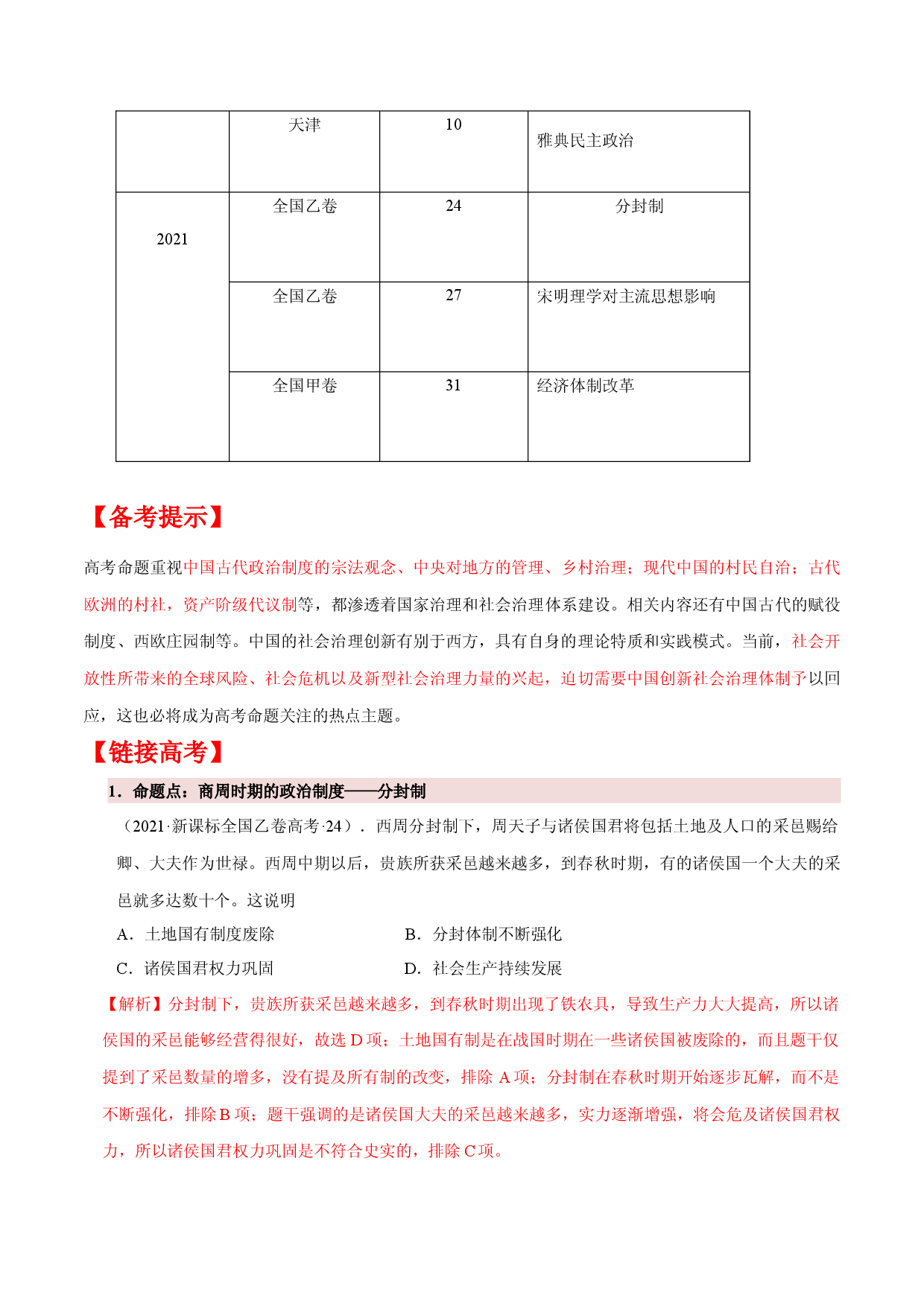 专题04 基层治理-备战2022年高考历史一轮复习考点微专题（全国通用版）.docx 第2页
